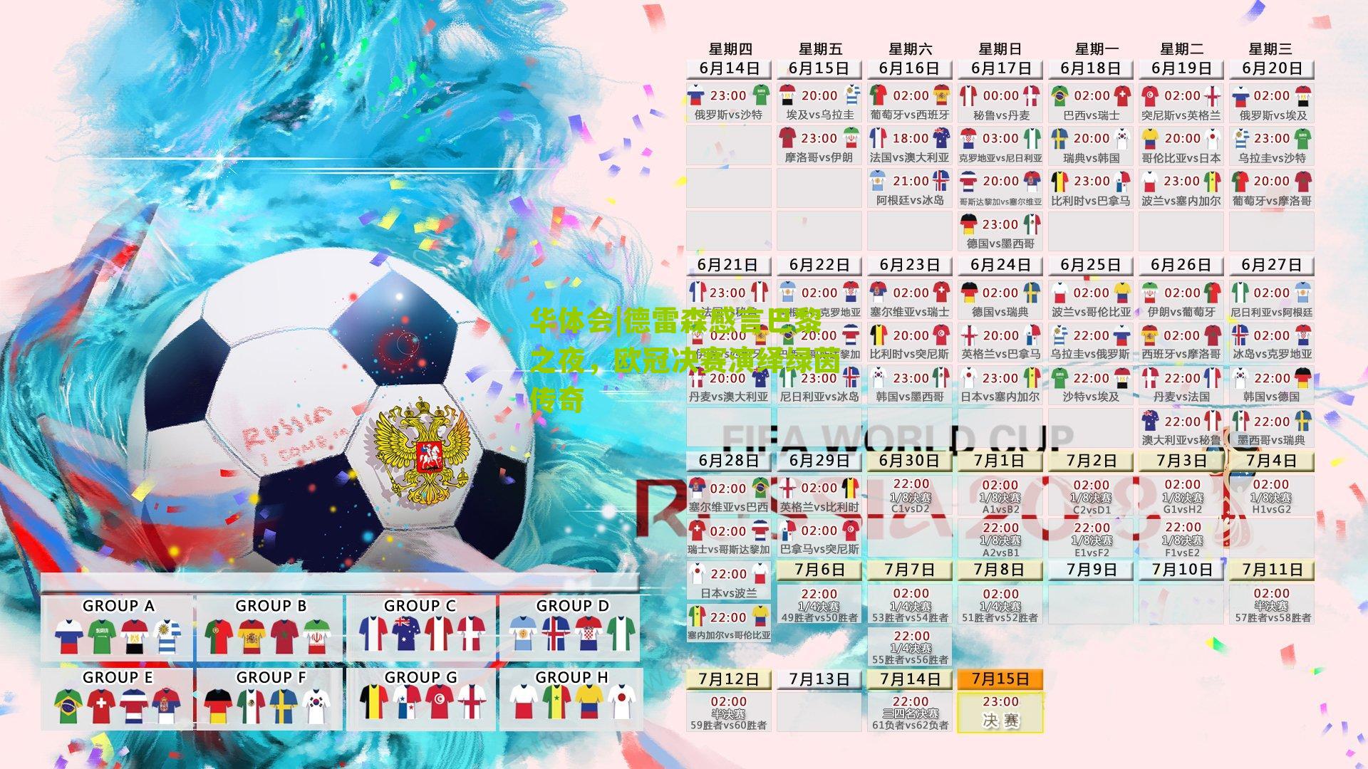 华体会|德雷森感言巴黎之夜，欧冠决赛演绎绿茵传奇