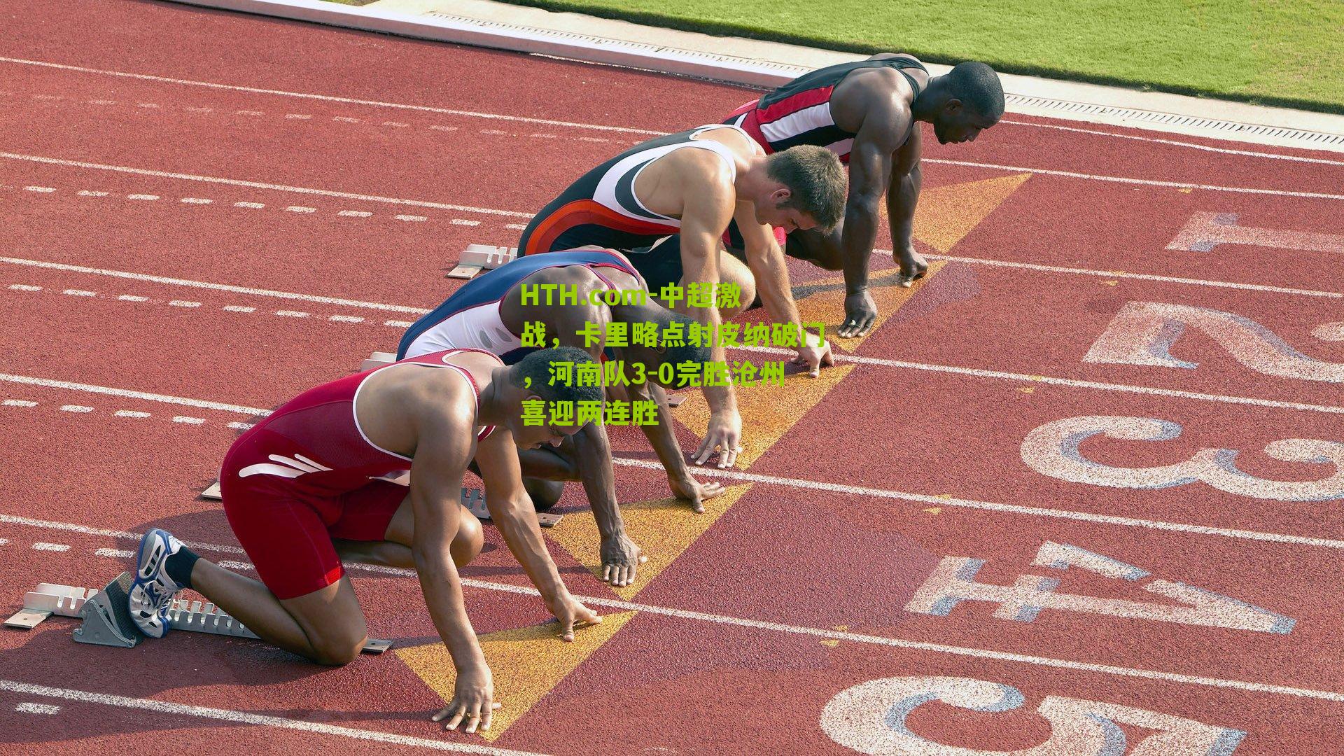 中超激战，卡里略点射皮纳破门，河南队3-0完胜沧州喜迎两连胜