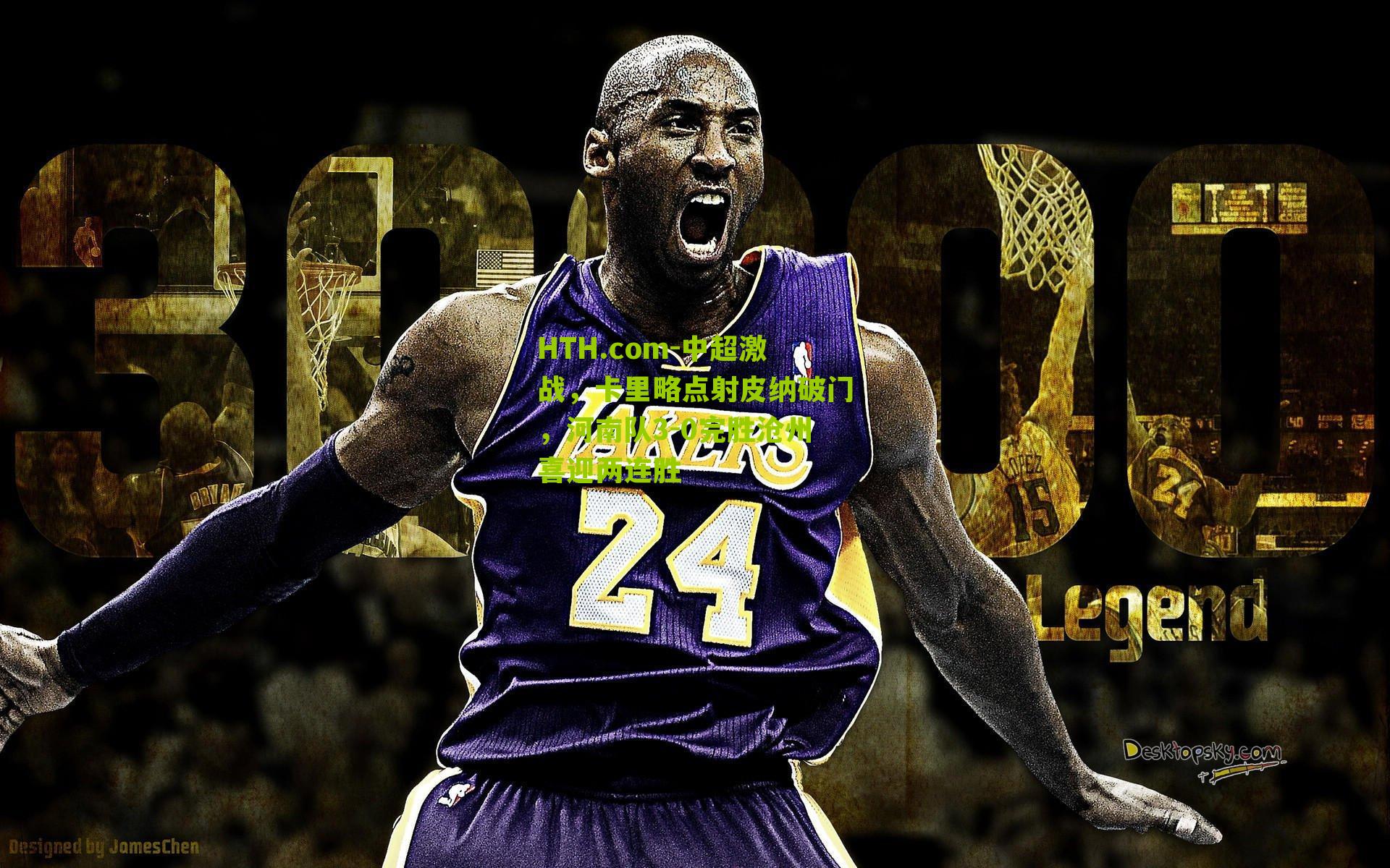 中超激战，卡里略点射皮纳破门，河南队3-0完胜沧州喜迎两连胜