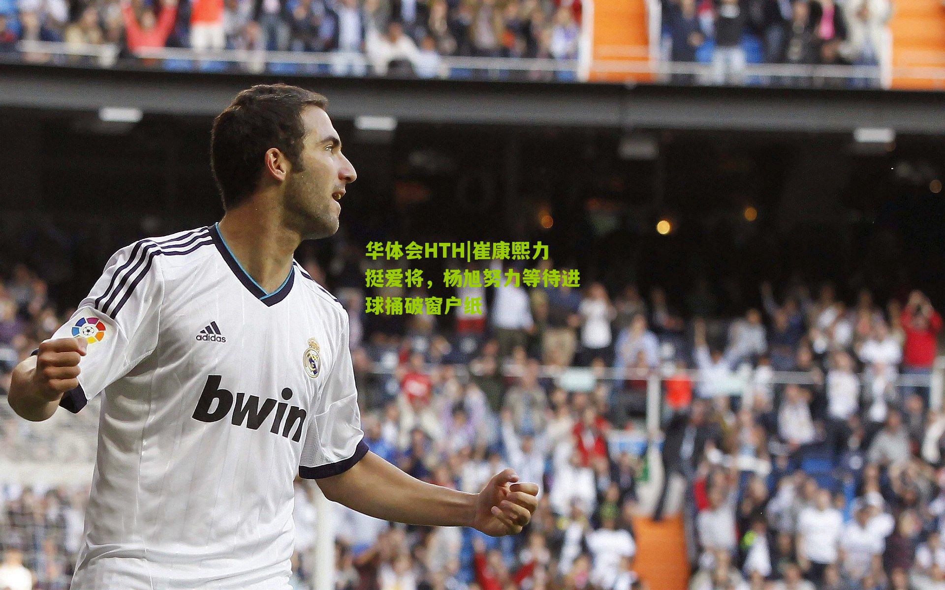 华体会HTH|崔康熙力挺爱将，杨旭努力等待进球捅破窗户纸