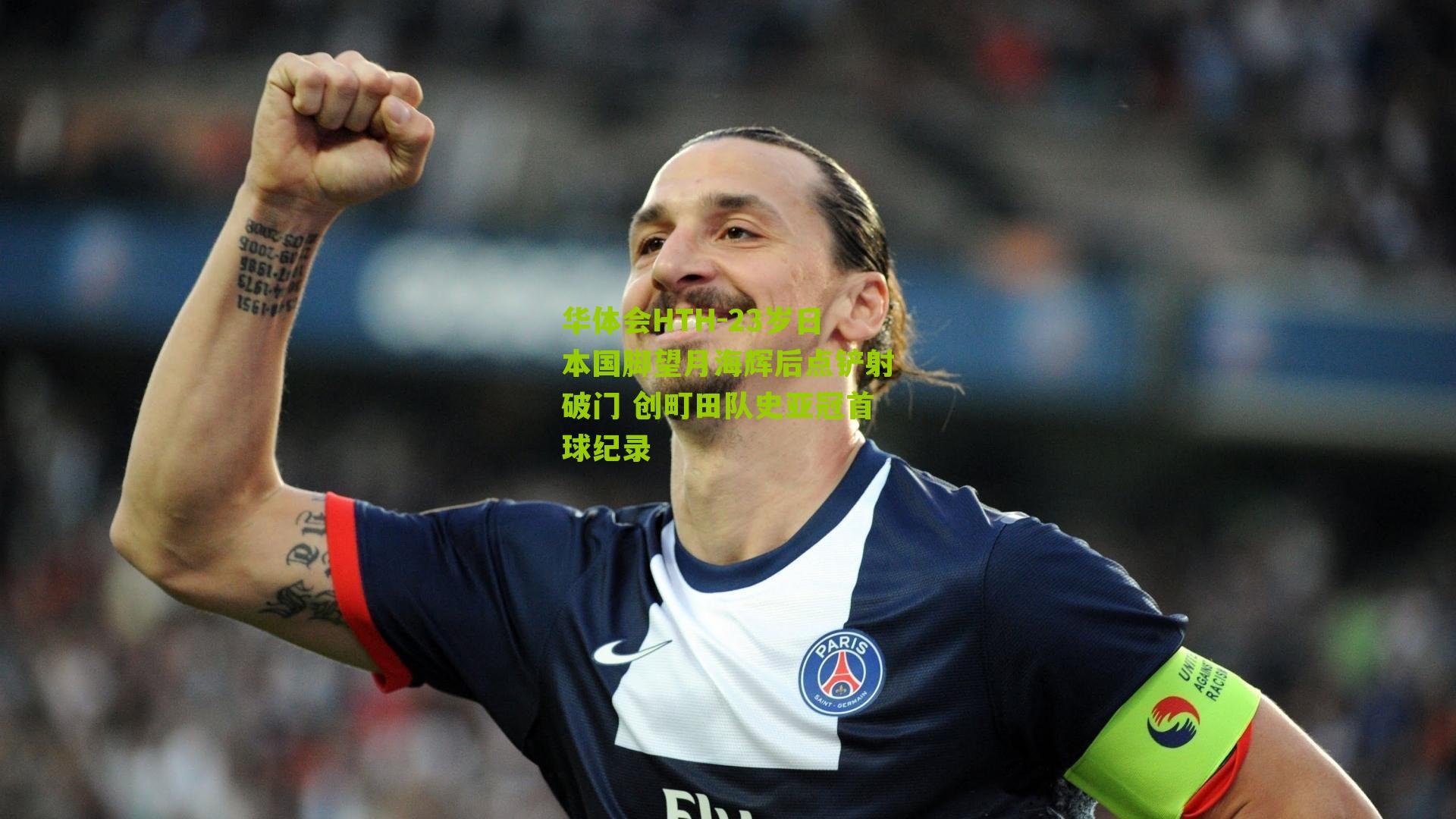 23岁日本国脚望月海辉后点铲射破门 创町田队史亚冠首球纪录