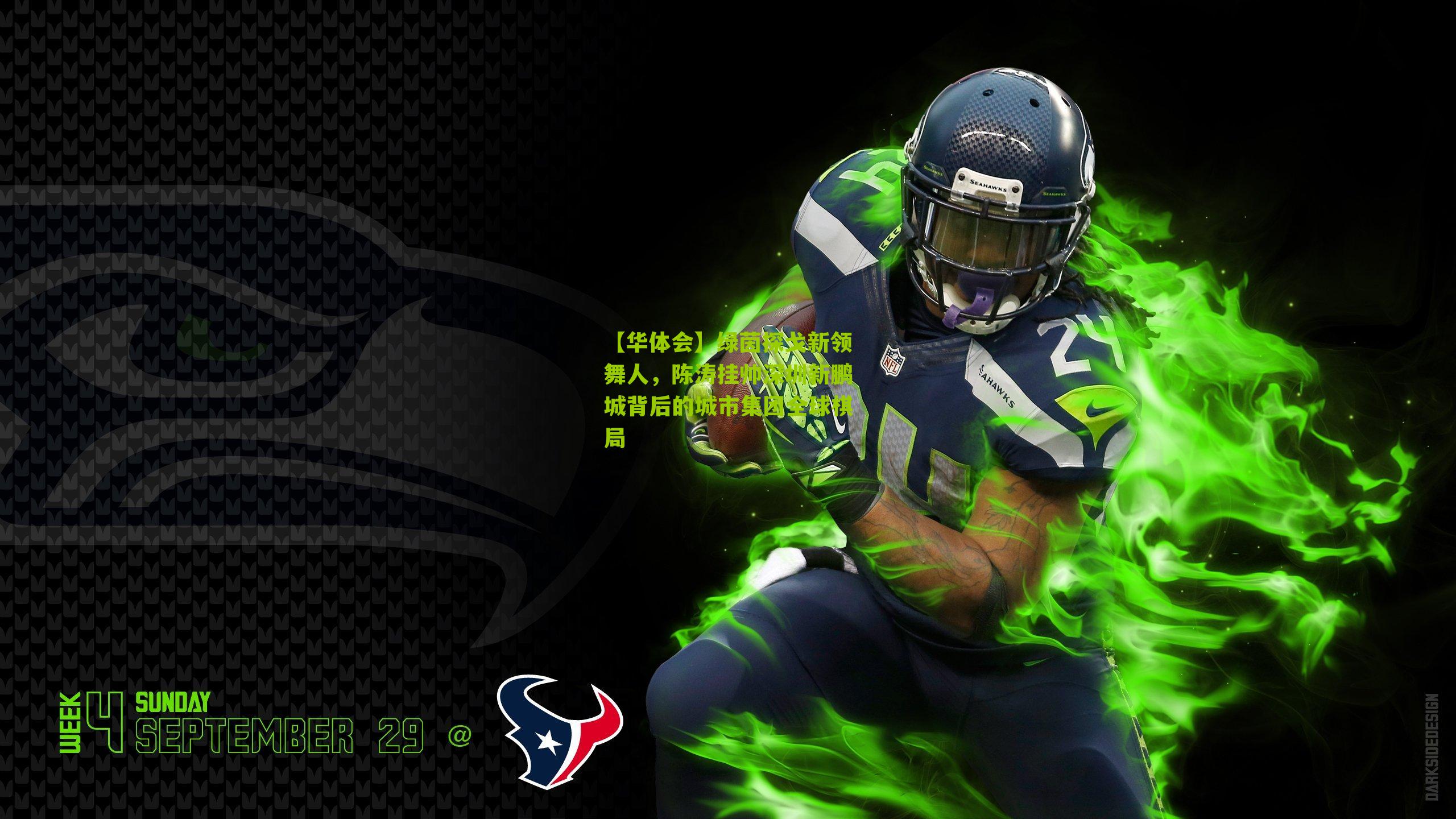 绿茵探戈新领舞人，陈涛挂帅深圳新鹏城背后的城市集团全球棋局