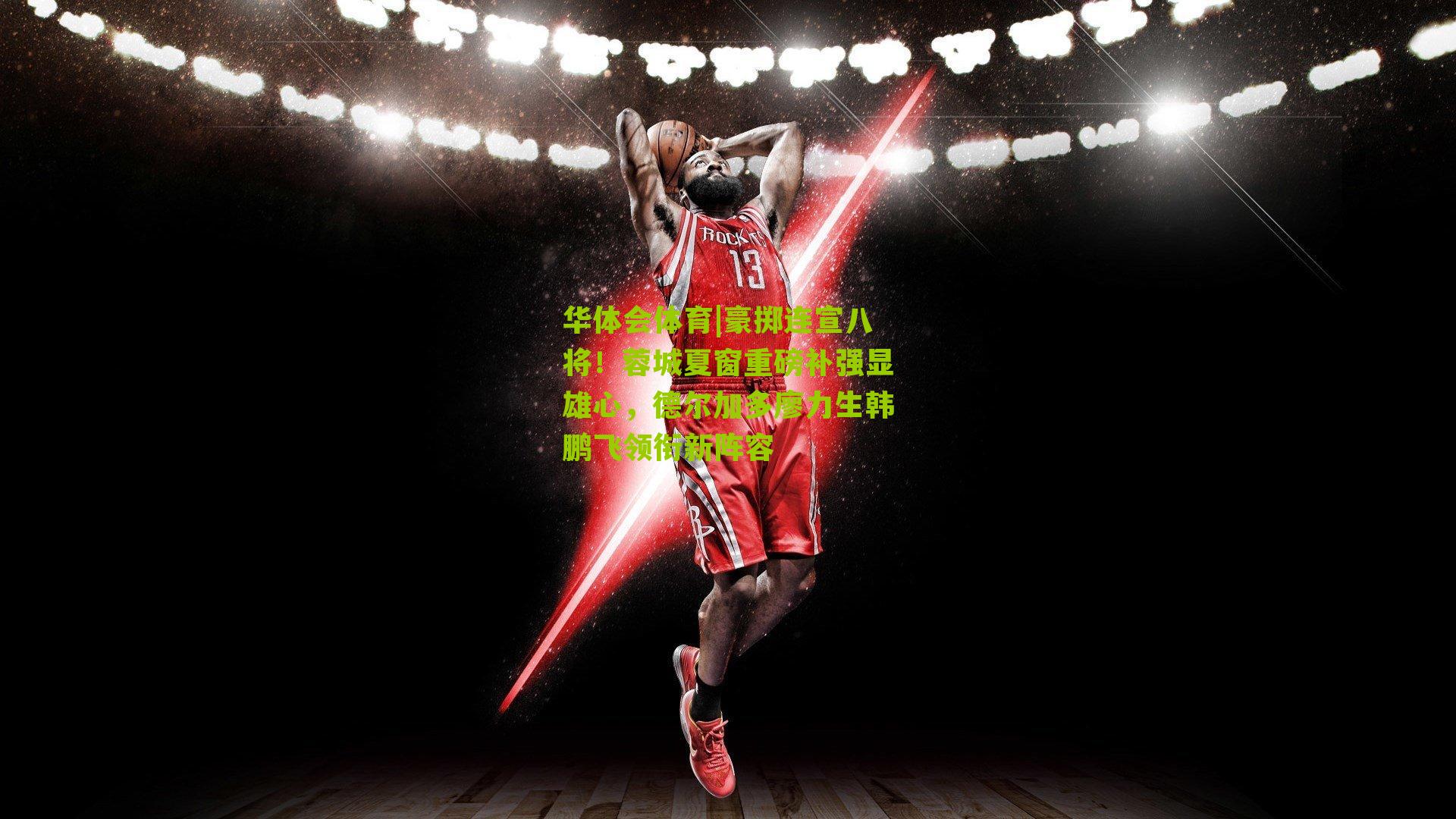 华体会体育|豪掷连宣八将！蓉城夏窗重磅补强显雄心，德尔加多廖力生韩鹏飞领衔新阵容