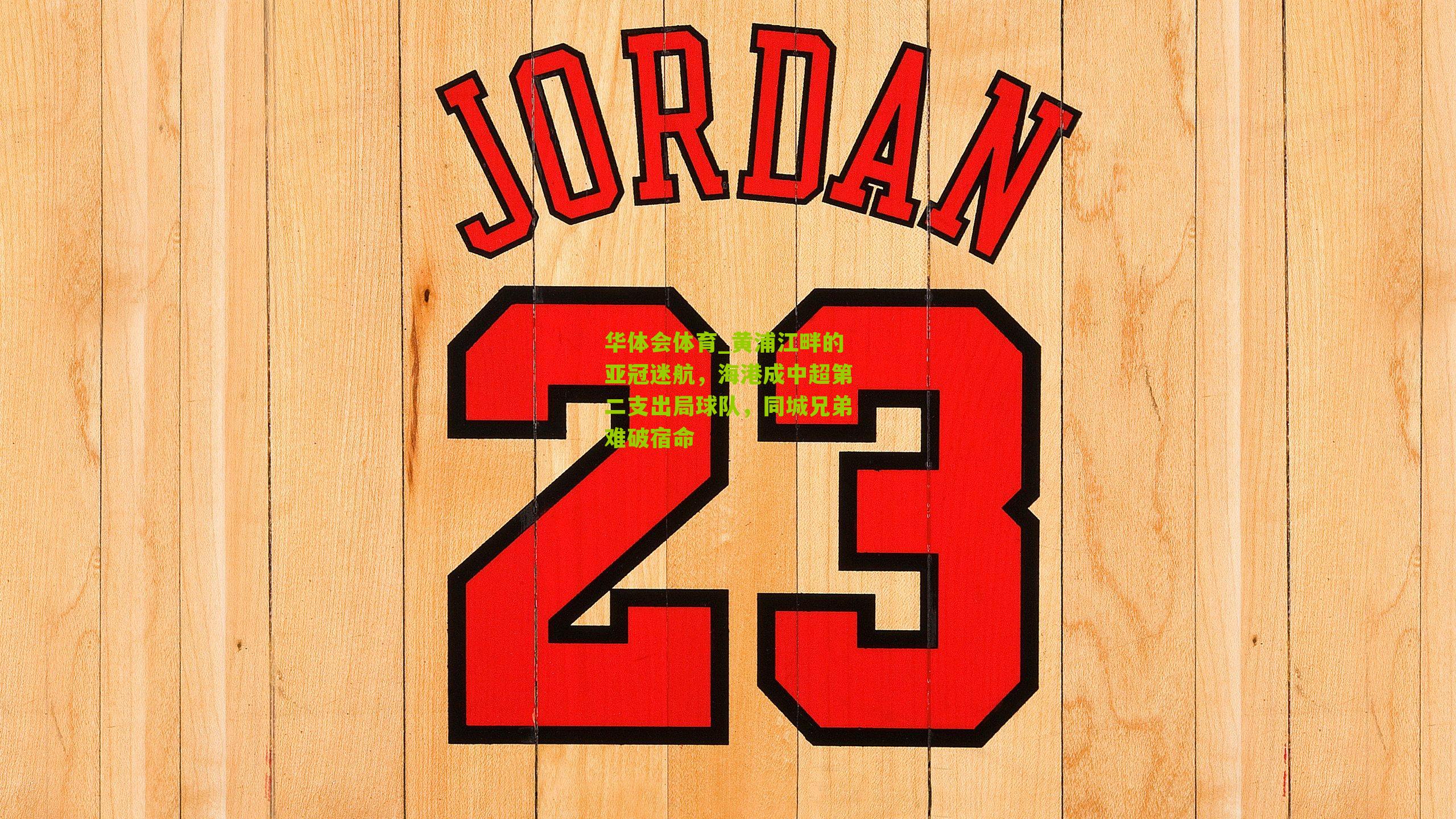 黄浦江畔的亚冠迷航,海港成中超第二支出局球队,同城兄弟难破宿命