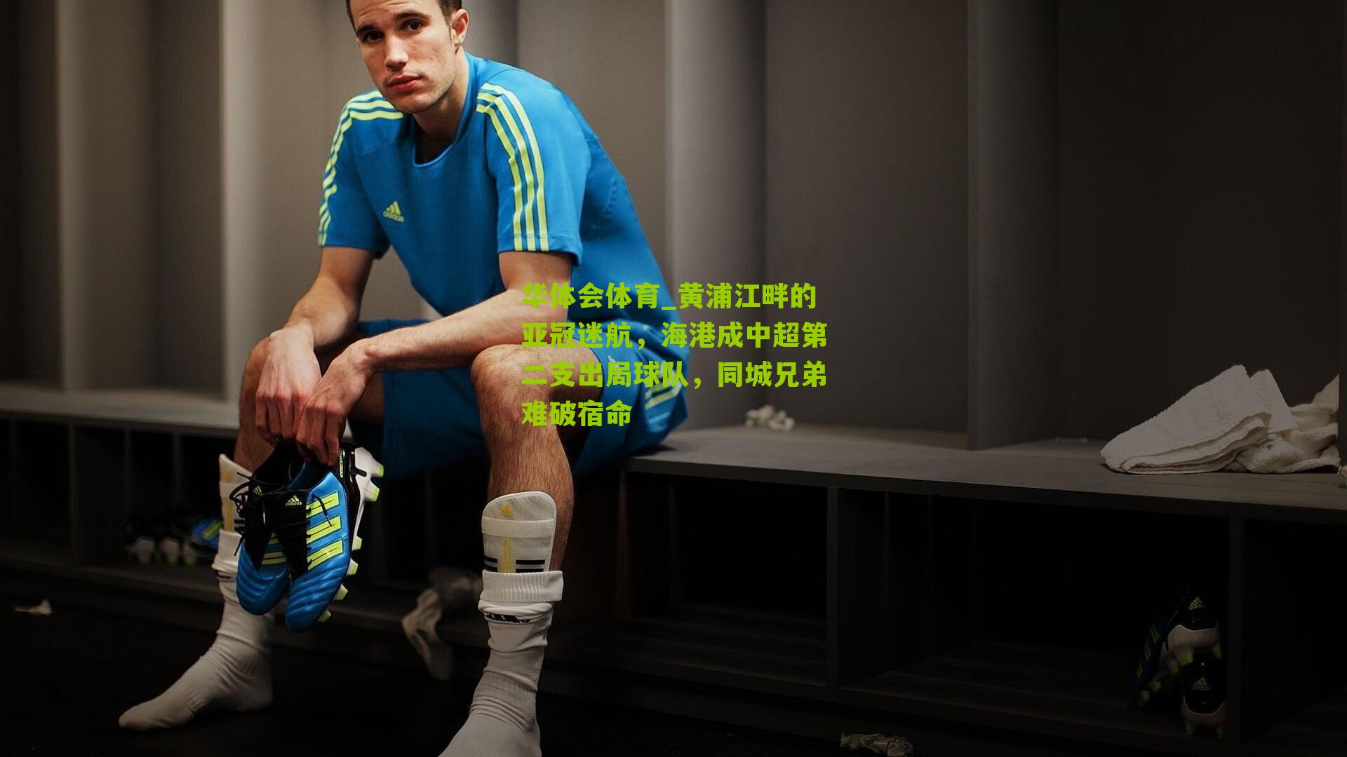 黄浦江畔的亚冠迷航,海港成中超第二支出局球队,同城兄弟难破宿命