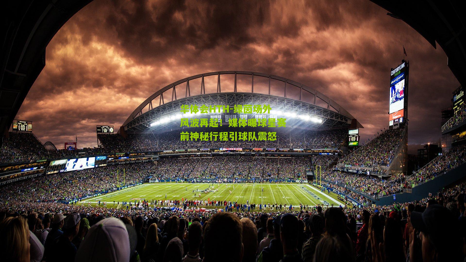 华体会HTH-绿茵场外风波再起！媒体曝球星赛前神秘行程引球队震怒