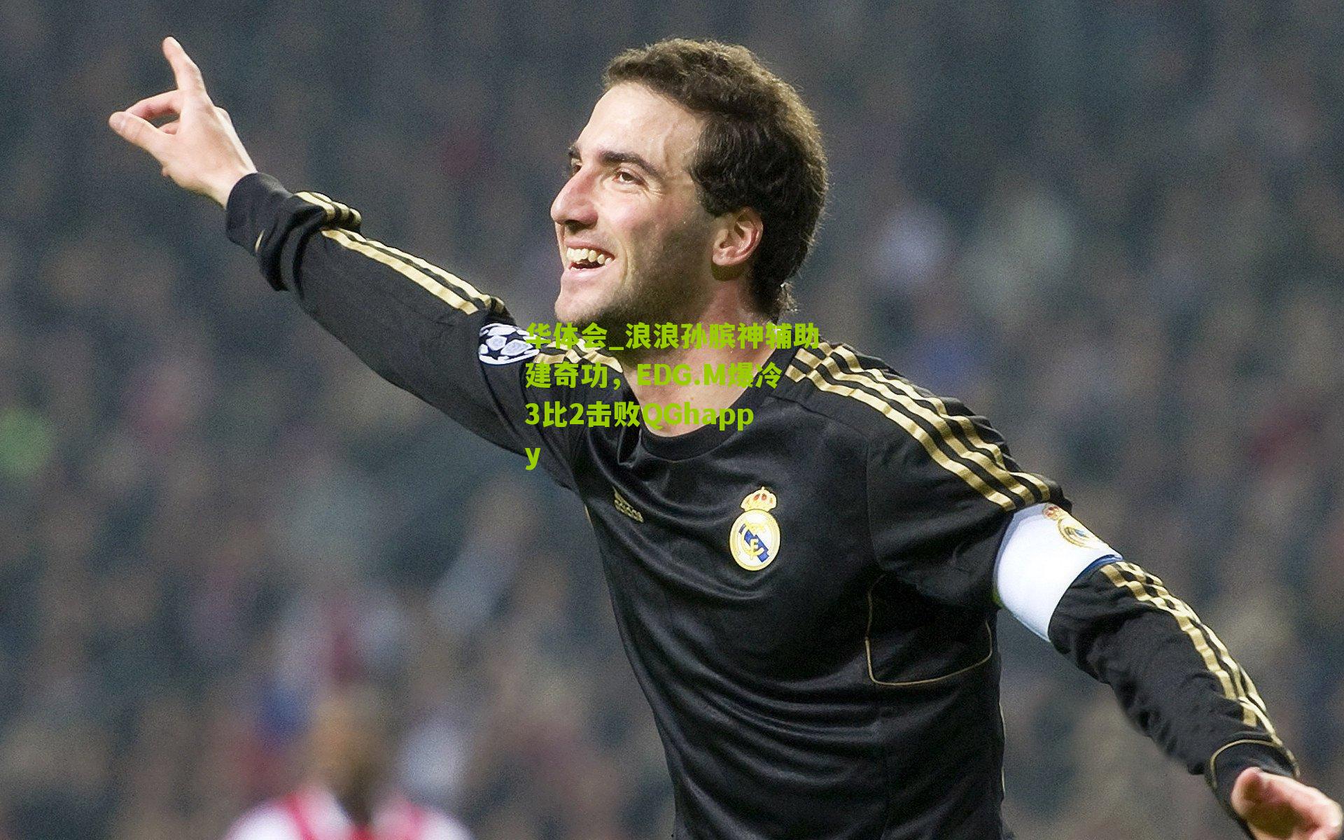 华体会_浪浪孙膑神辅助建奇功，EDG.M爆冷3比2击败QGhappy