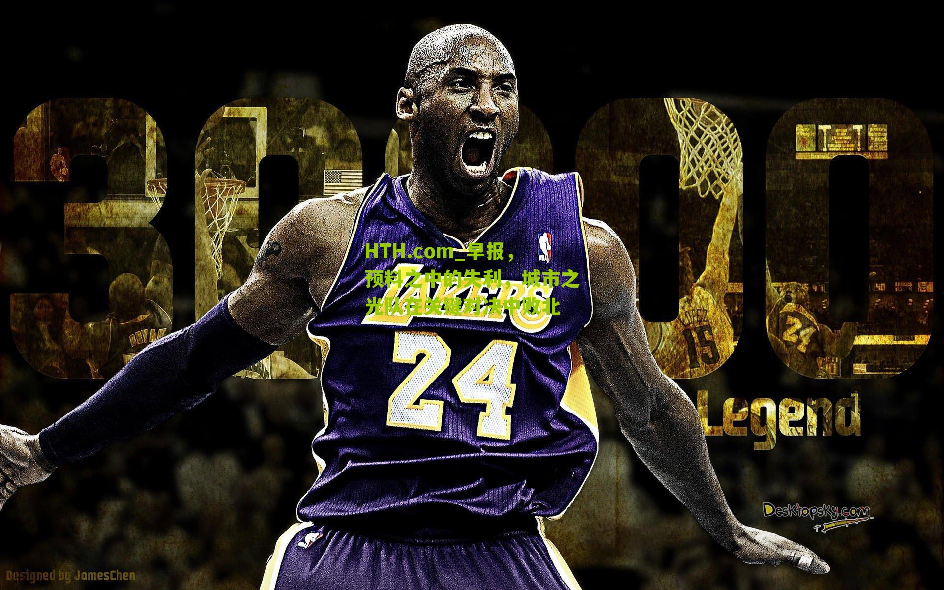 早报，预料之中的失利，城市之光队在关键对决中败北