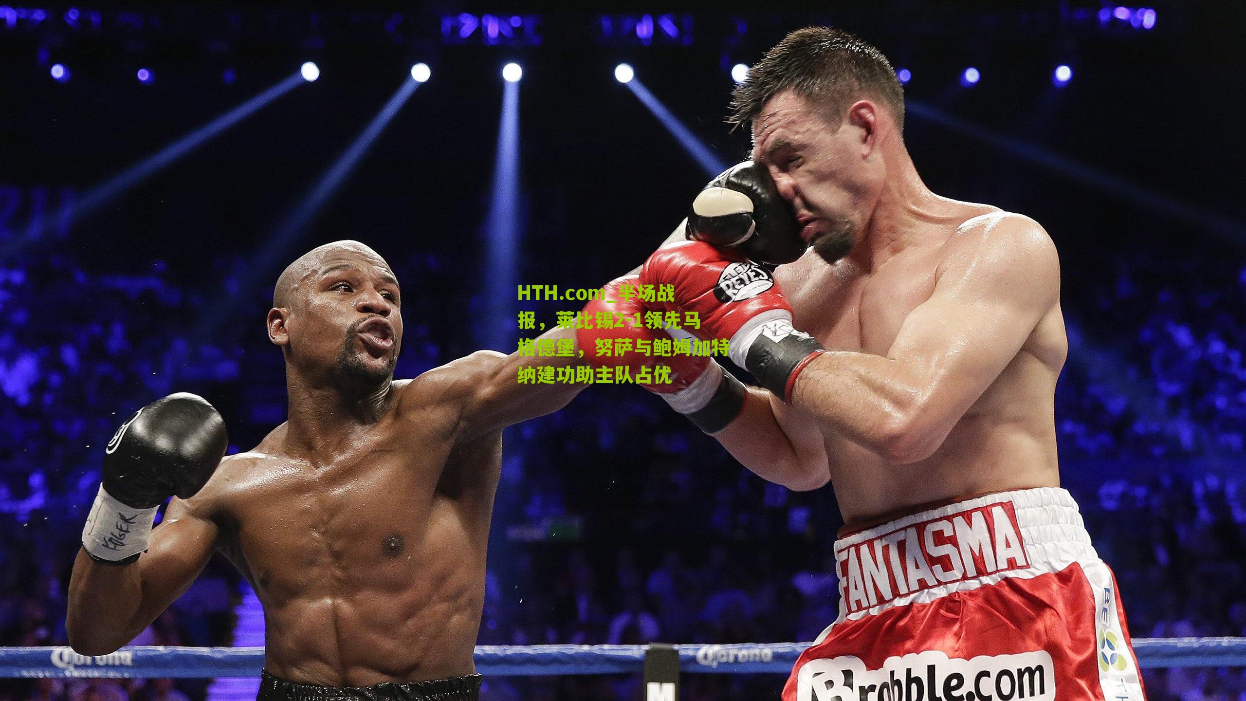 HTH.com_半场战报，莱比锡2-1领先马格德堡，努萨与鲍姆加特纳建功助主队占优