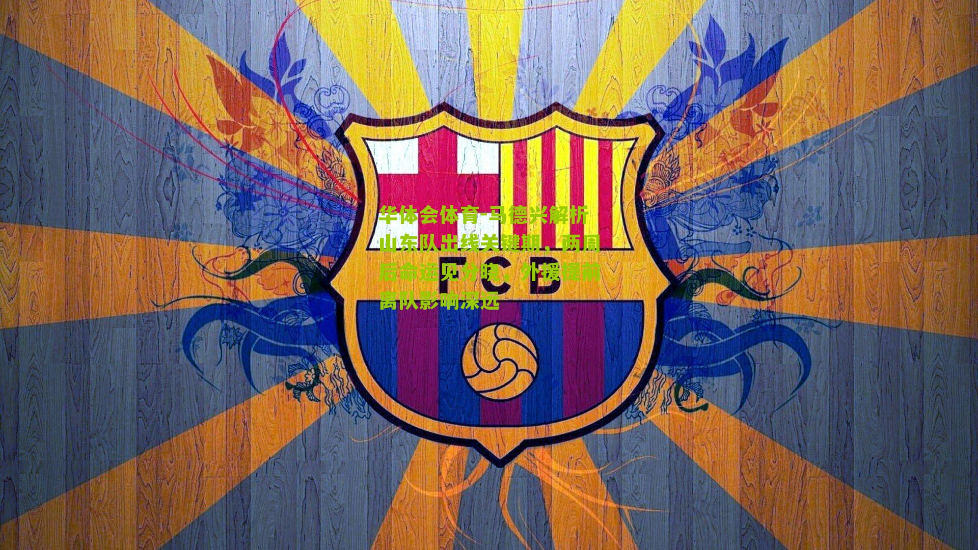 华体会体育-马德兴解析山东队出线关键期，两周后命运见分晓，外援提前离队影响深远