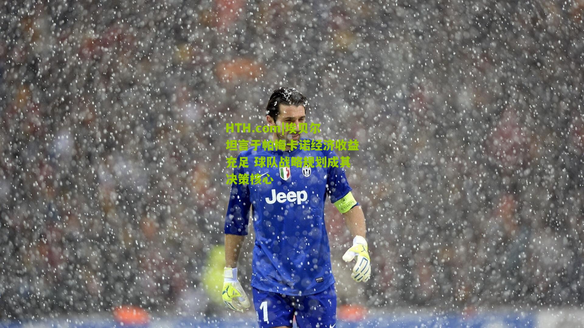 埃贝尔坦言于帕梅卡诺经济收益充足 球队战略规划成其决策核心