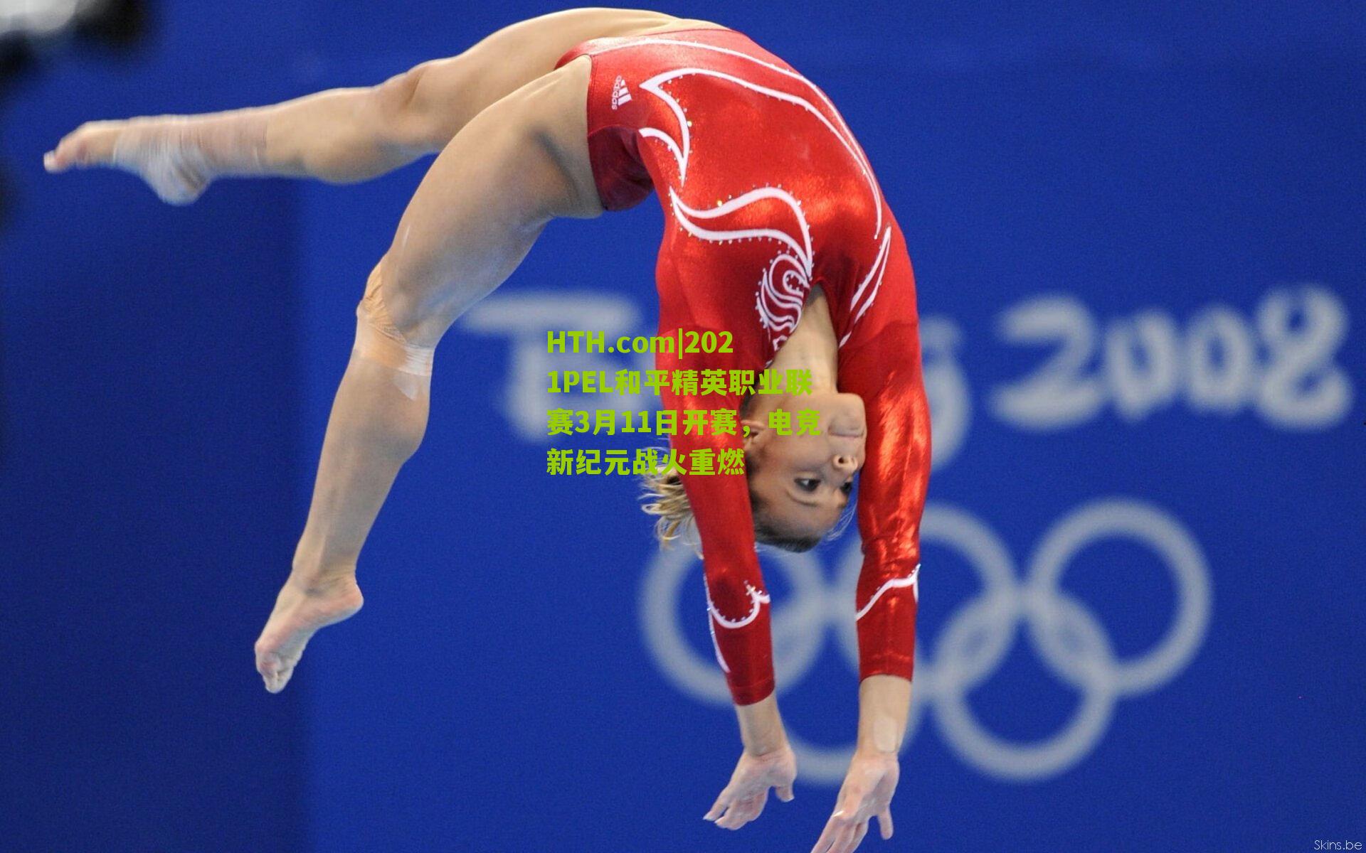 HTH.com|2021PEL和平精英职业联赛3月11日开赛，电竞新纪元战火重燃