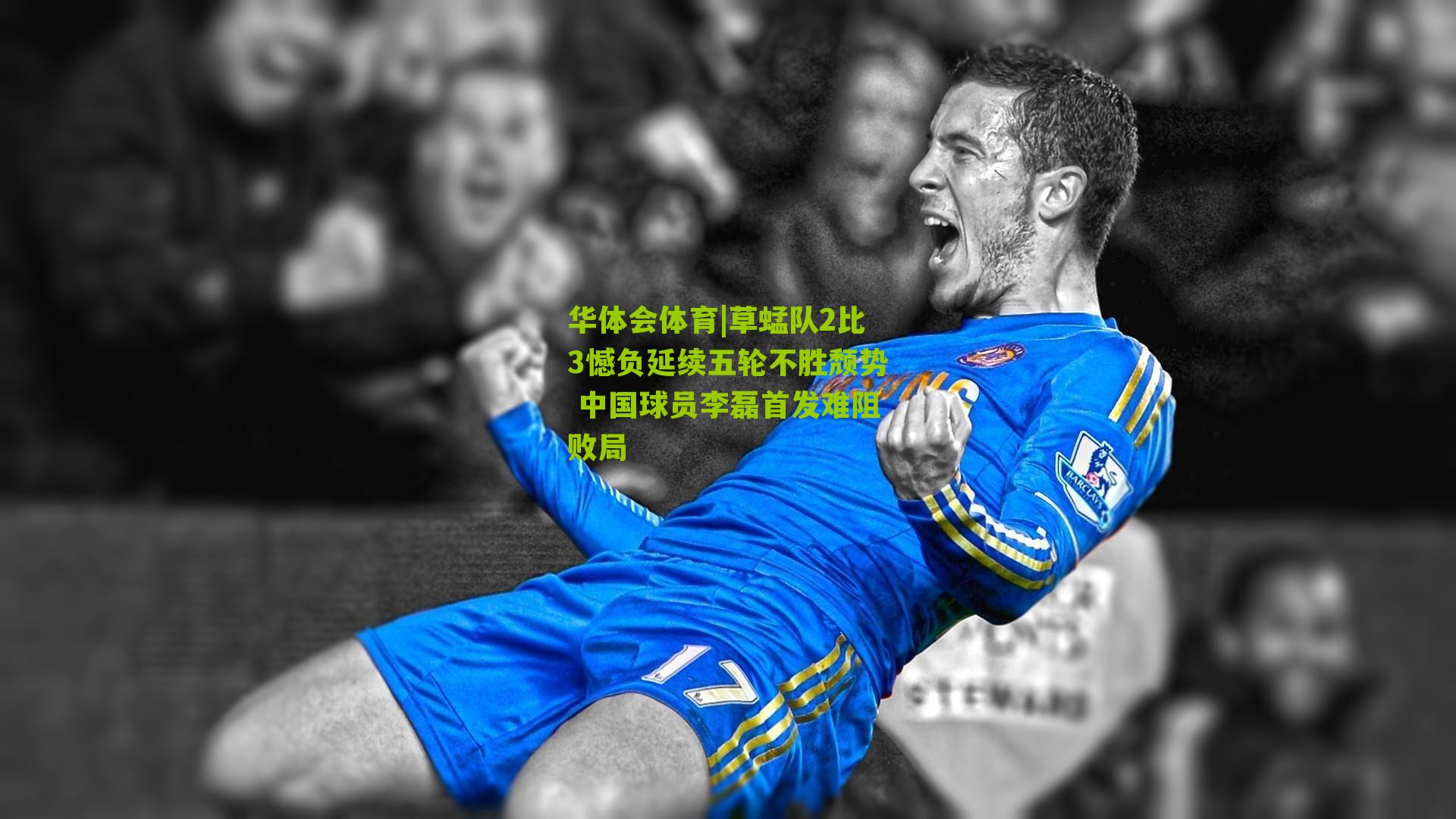 华体会体育|草蜢队2比3憾负延续五轮不胜颓势 中国球员李磊首发难阻败局