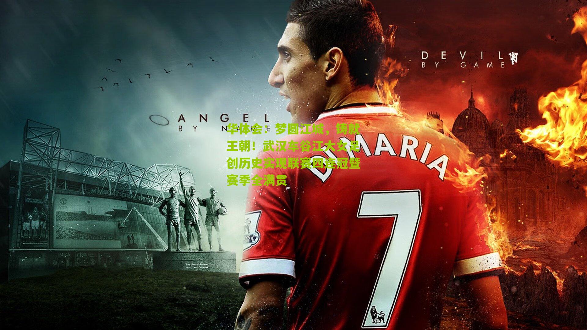 梦圆江城，铸就王朝！武汉车谷江大女足创历史实现联赛四连冠暨赛季全满贯