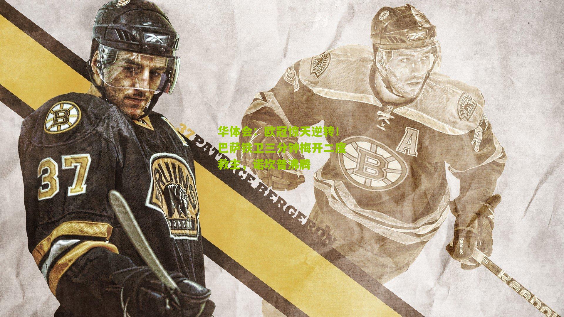 欧冠惊天逆转！巴萨铁卫三分钟梅开二度救主，诺坎普沸腾