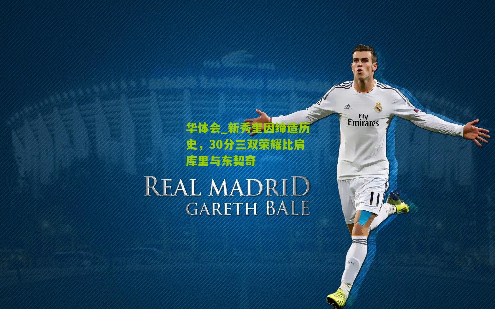 新秀奎因缔造历史，30分三双荣耀比肩库里与东契奇