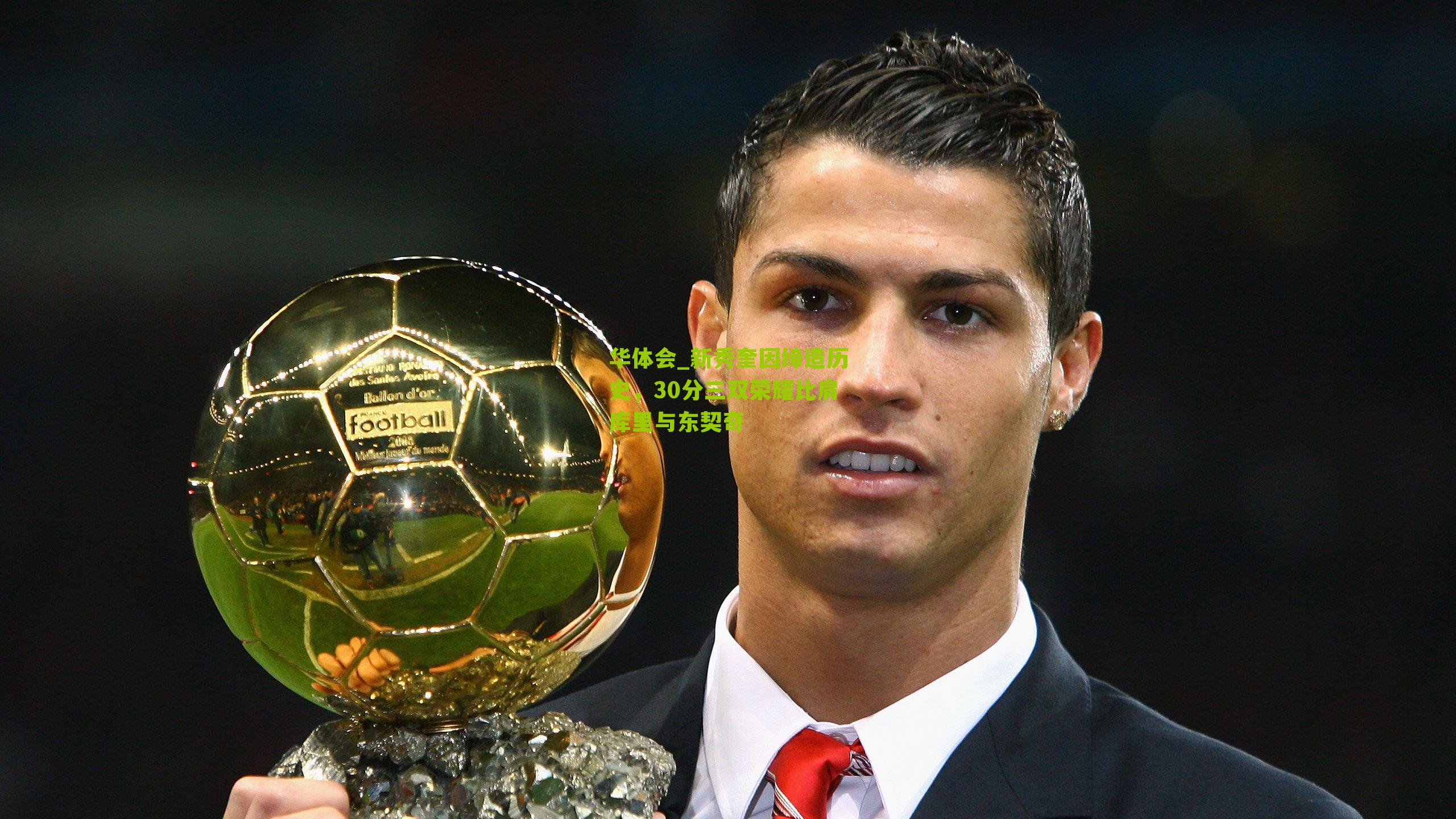 新秀奎因缔造历史，30分三双荣耀比肩库里与东契奇