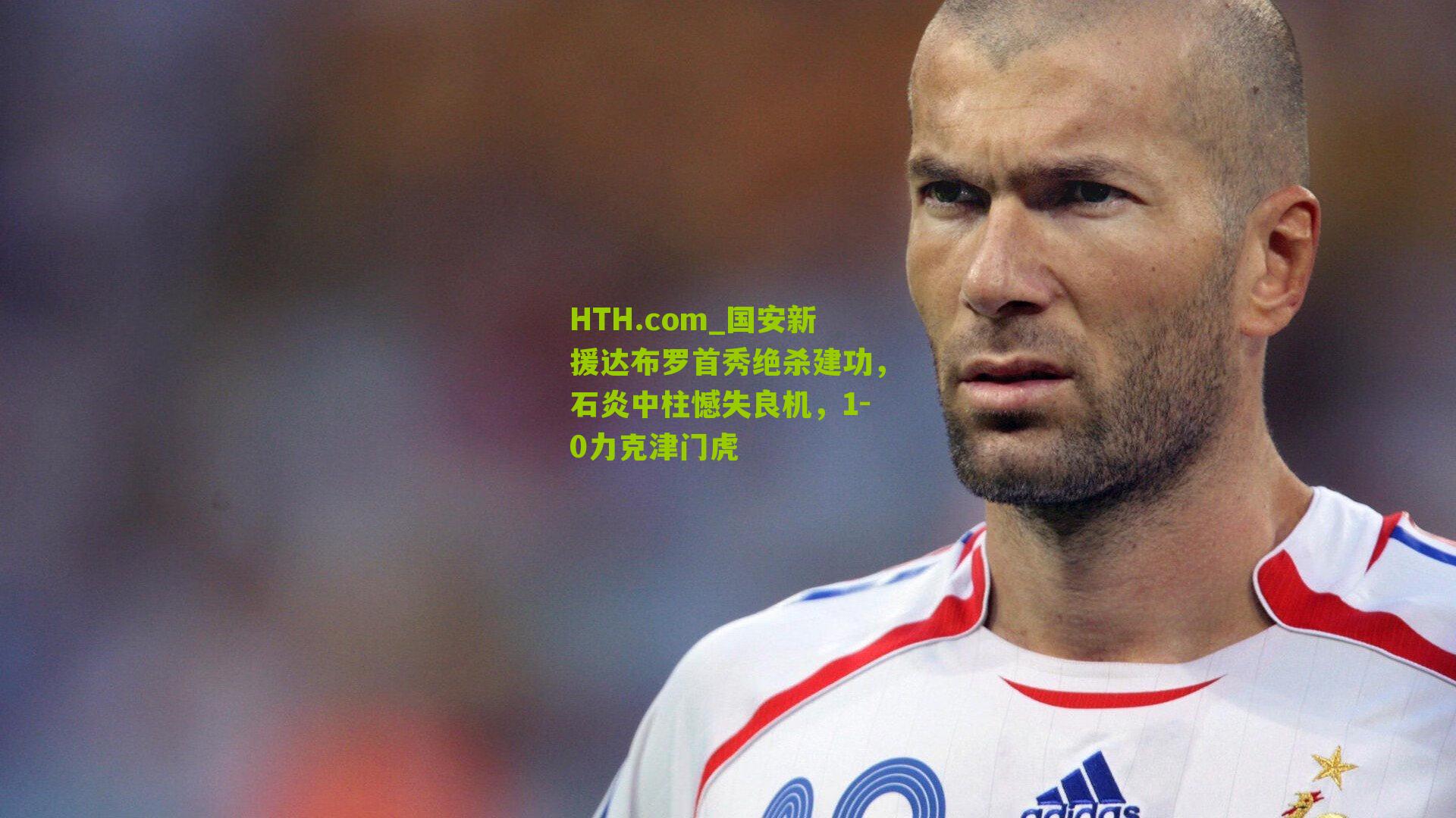 国安新援达布罗首秀绝杀建功，石炎中柱憾失良机，1-0力克津门虎
