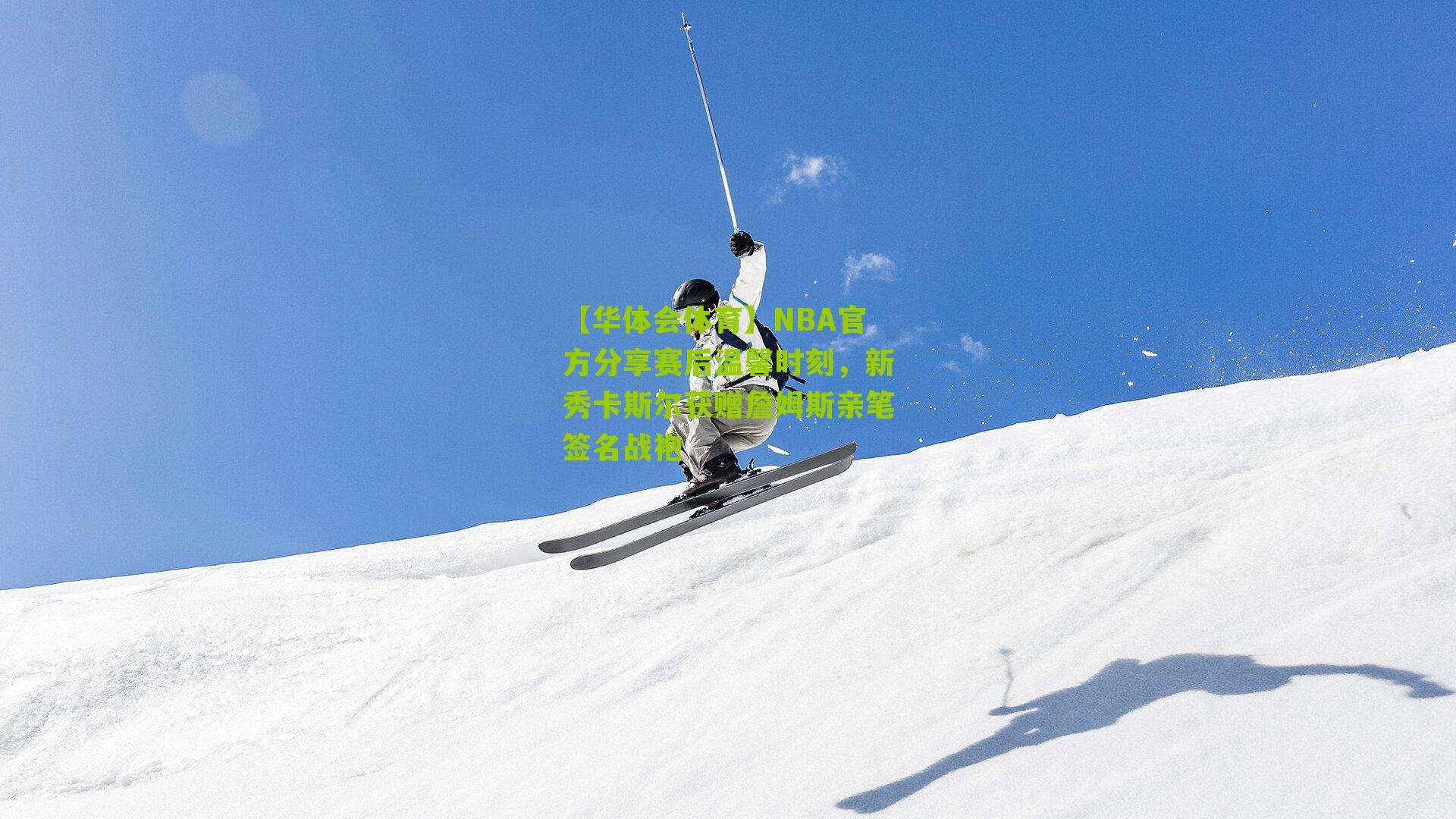 【华体会体育】NBA官方分享赛后温馨时刻，新秀卡斯尔获赠詹姆斯亲笔签名战袍