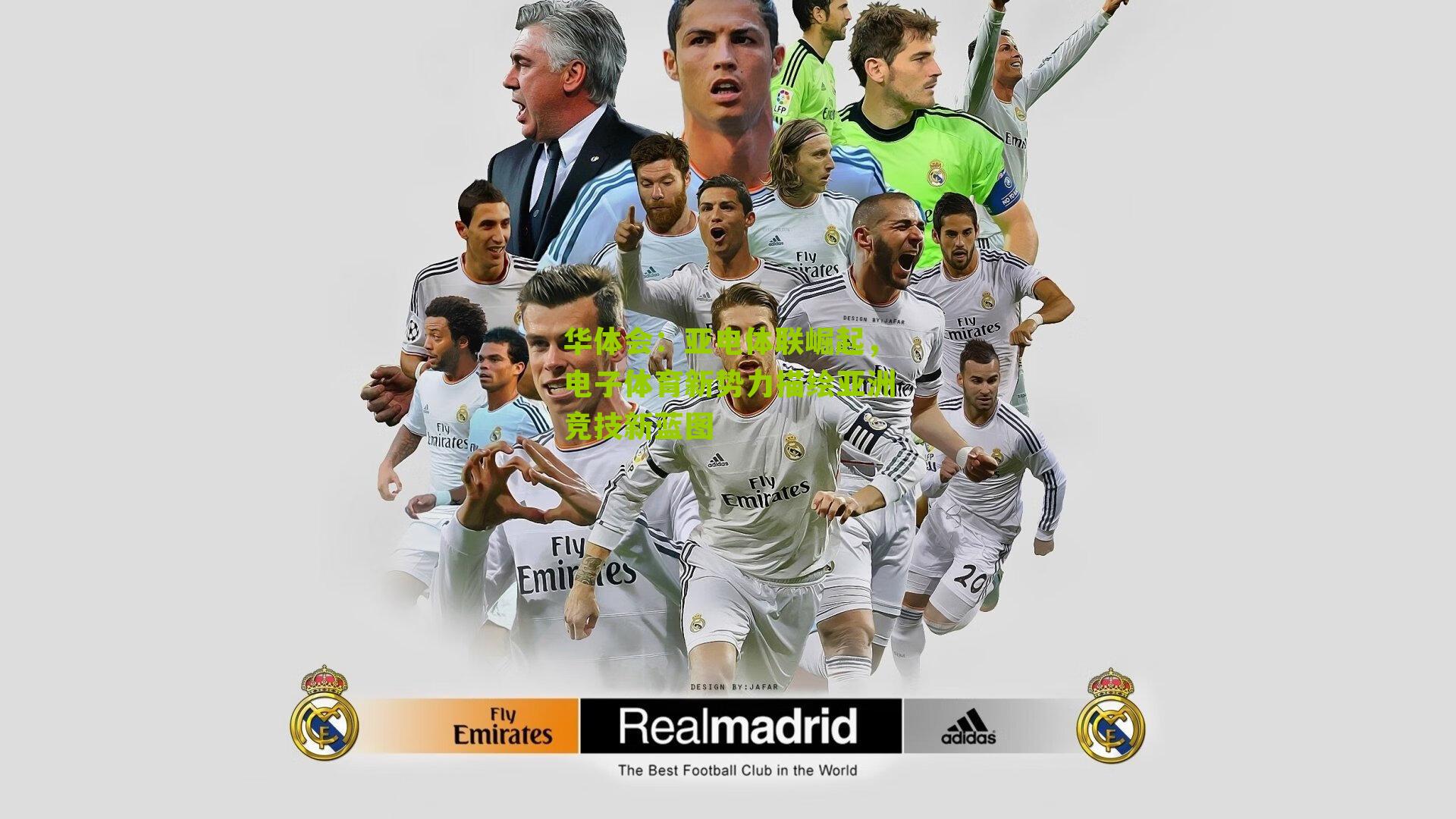 亚电体联崛起，电子体育新势力描绘亚洲竞技新蓝图