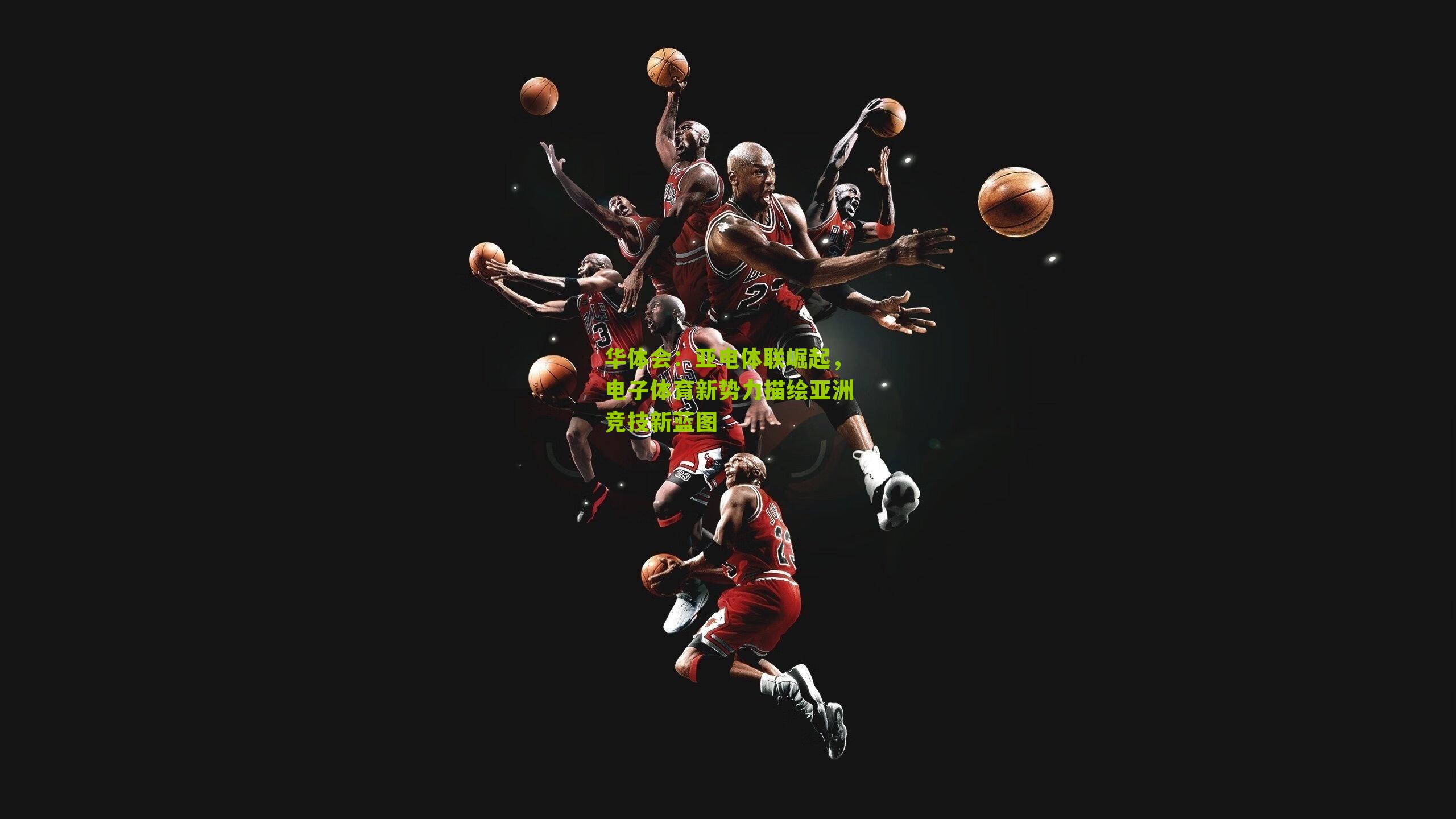 亚电体联崛起，电子体育新势力描绘亚洲竞技新蓝图