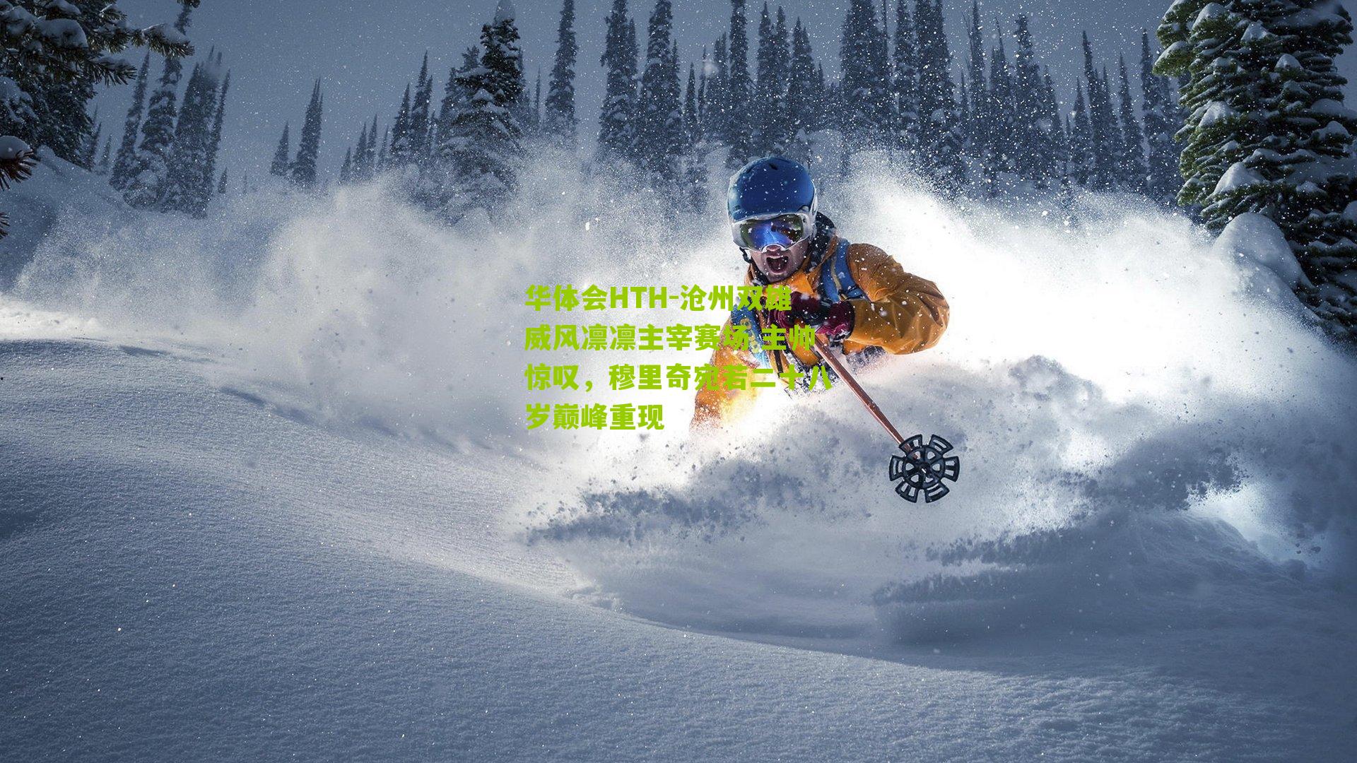 沧州双雄威风凛凛主宰赛场 主帅惊叹，穆里奇宛若二十八岁巅峰重现