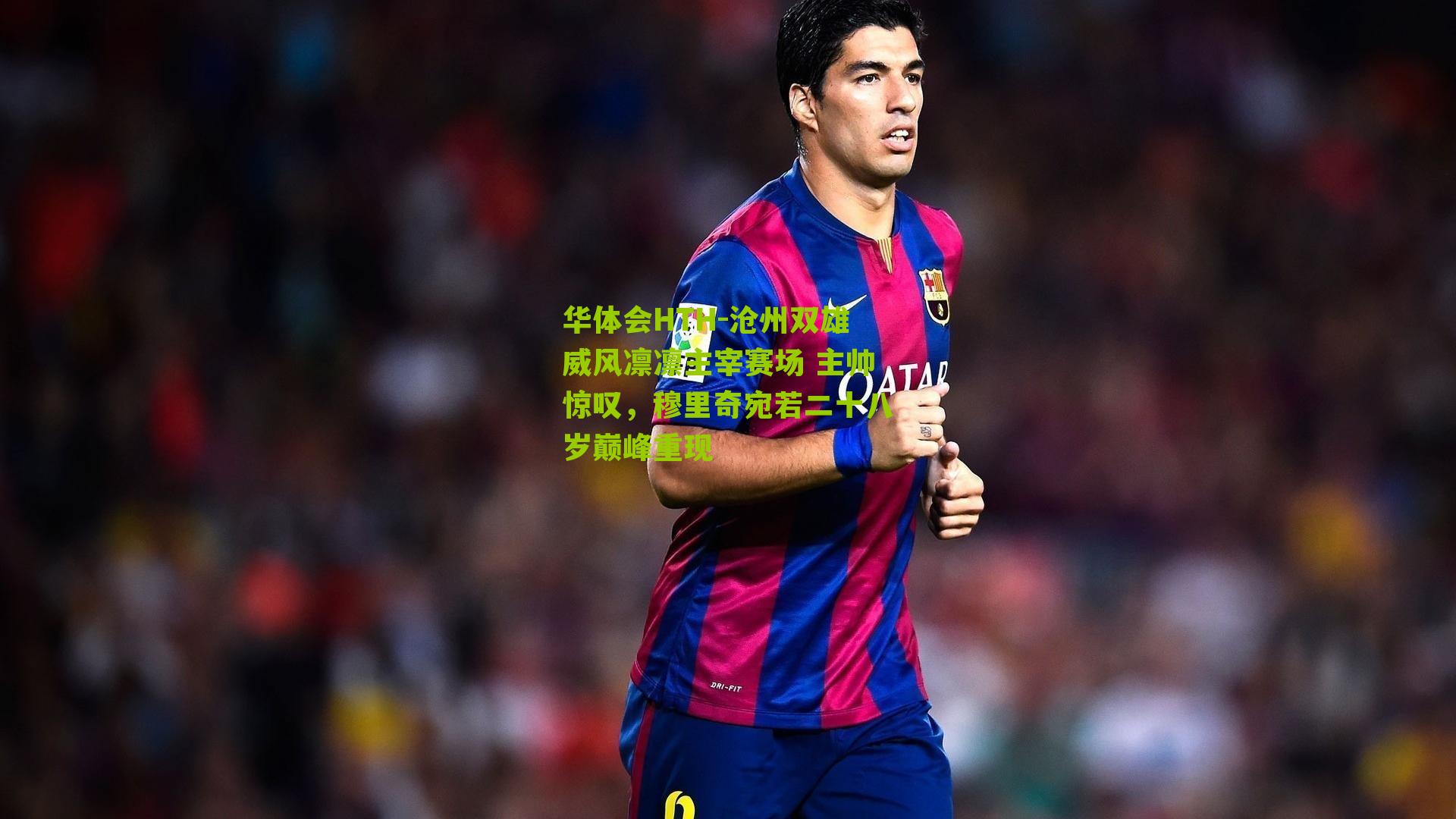 沧州双雄威风凛凛主宰赛场 主帅惊叹，穆里奇宛若二十八岁巅峰重现