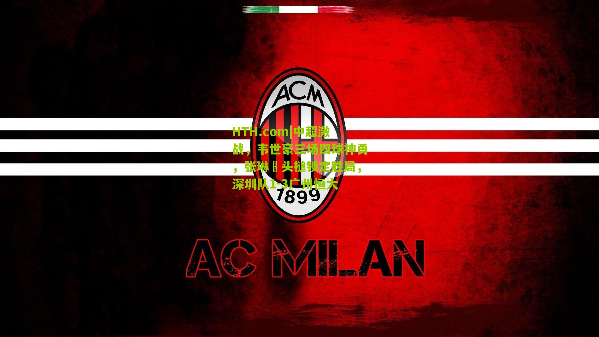 中超激战，韦世豪三场四球神勇，张琳芃头槌锁定胜局，深圳队1-3广州恒大