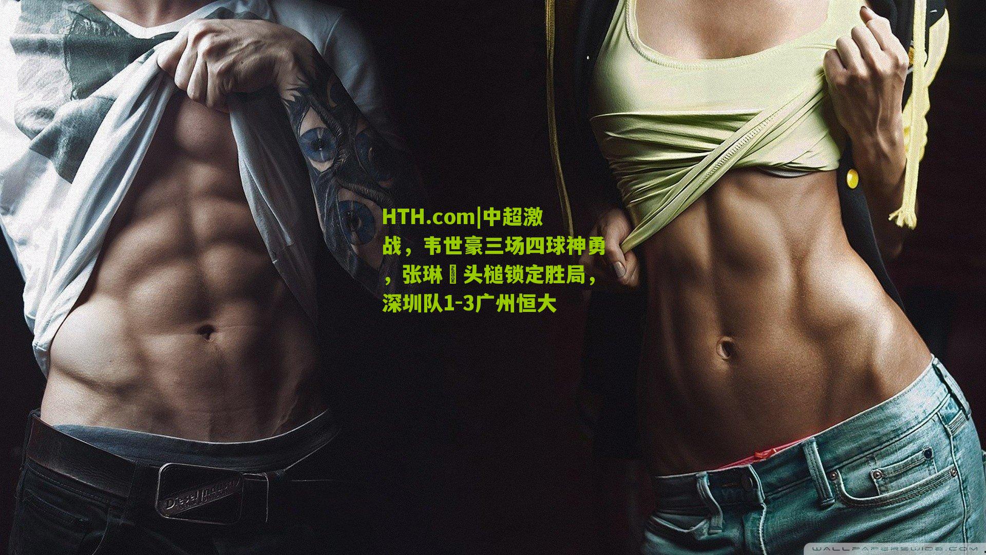 中超激战，韦世豪三场四球神勇，张琳芃头槌锁定胜局，深圳队1-3广州恒大