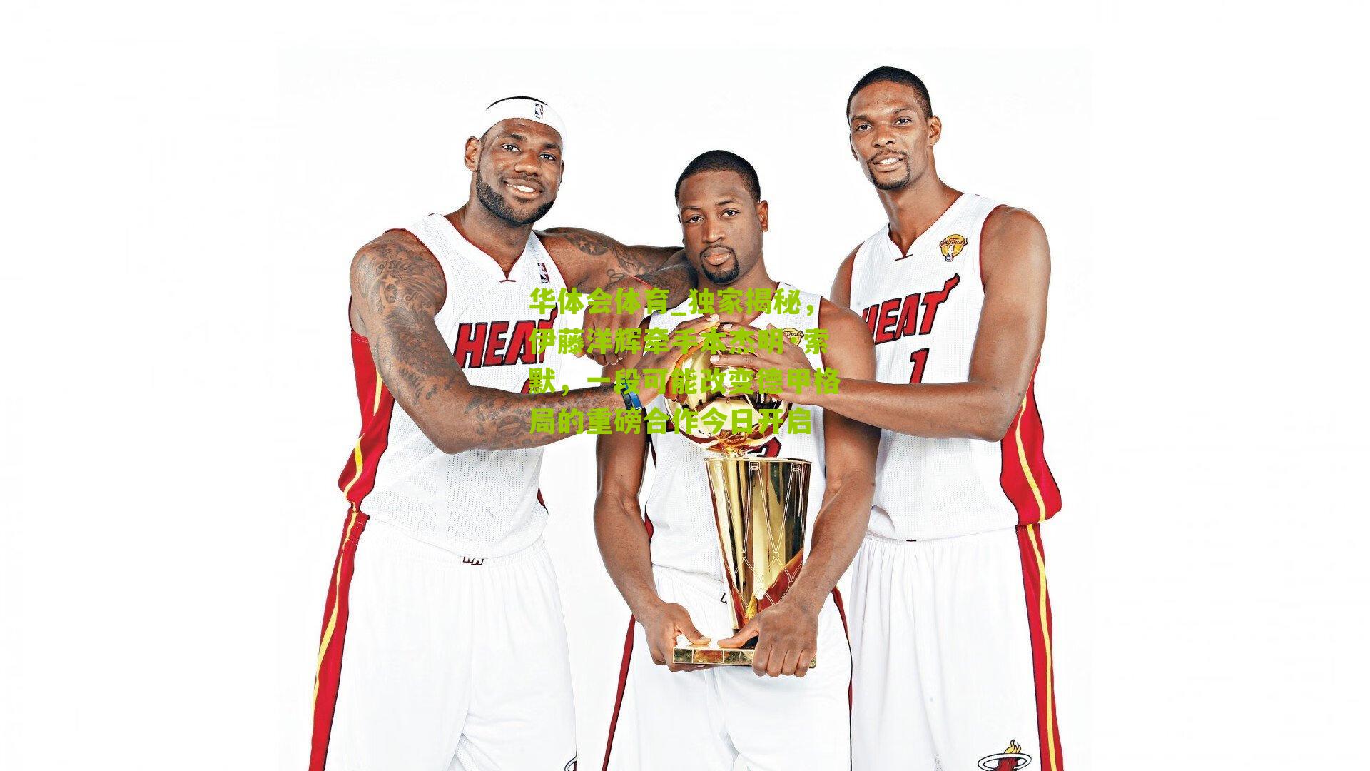 华体会体育_独家揭秘，伊藤洋辉牵手本杰明·索默，一段可能改变德甲格局的重磅合作今日开启