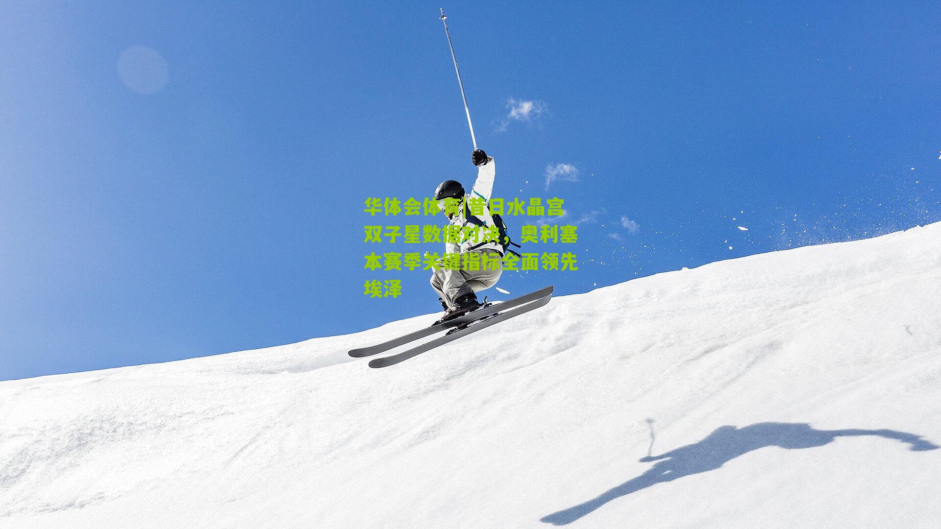 昔日水晶宫双子星数据对决，奥利塞本赛季关键指标全面领先埃泽