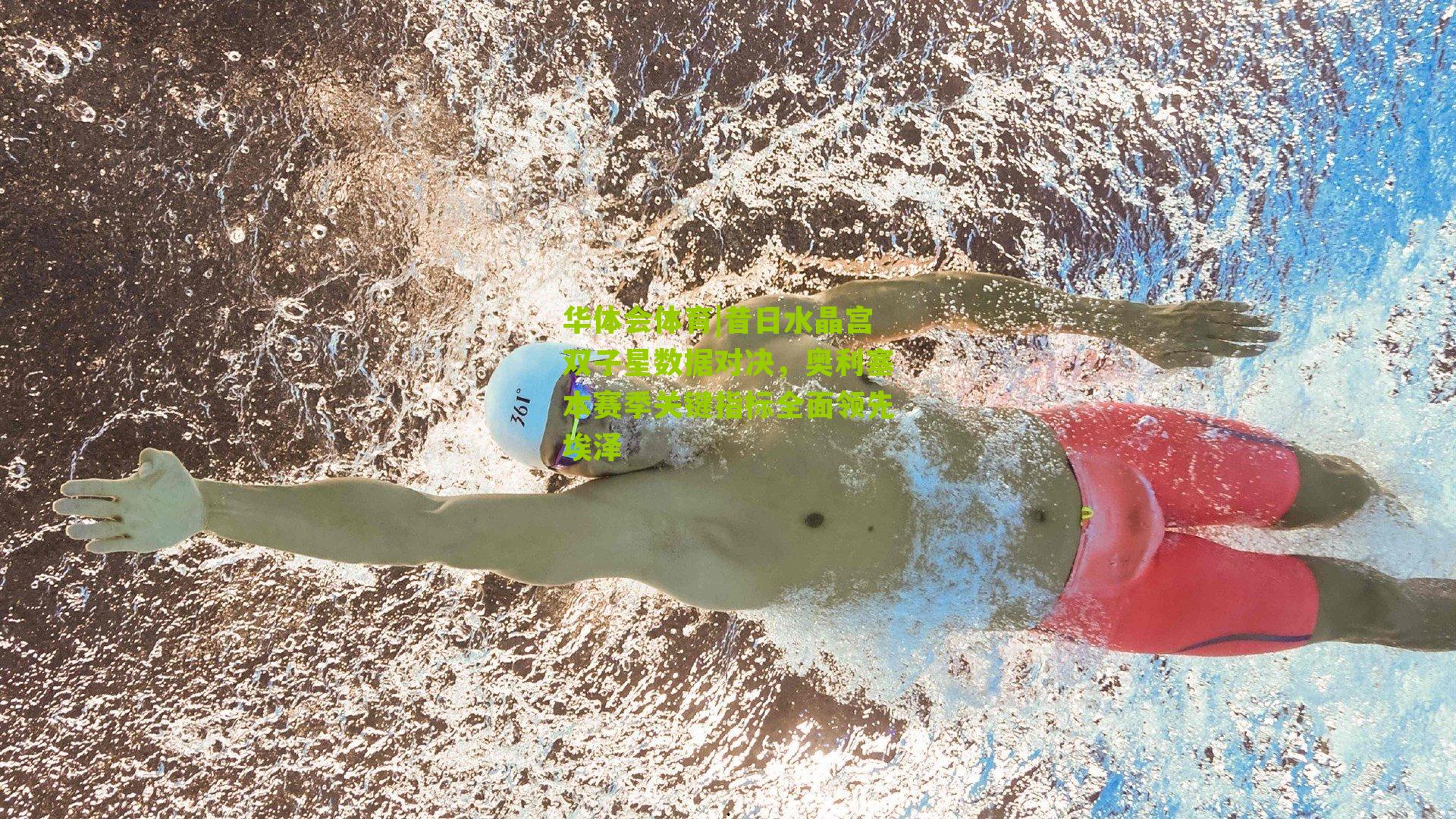 昔日水晶宫双子星数据对决，奥利塞本赛季关键指标全面领先埃泽