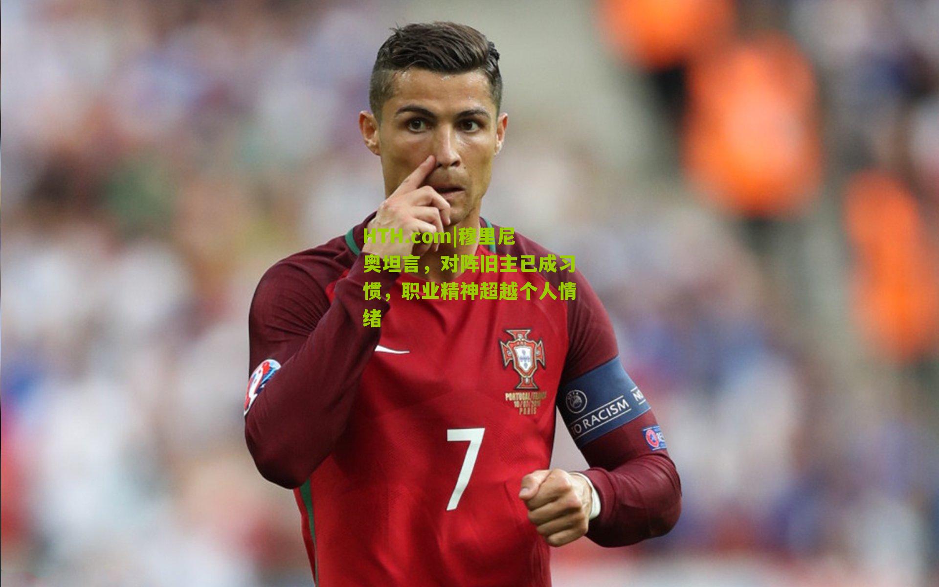 穆里尼奥坦言，对阵旧主已成习惯，职业精神超越个人情绪