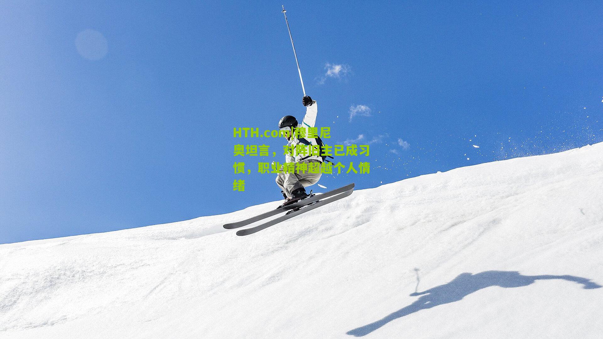 穆里尼奥坦言，对阵旧主已成习惯，职业精神超越个人情绪