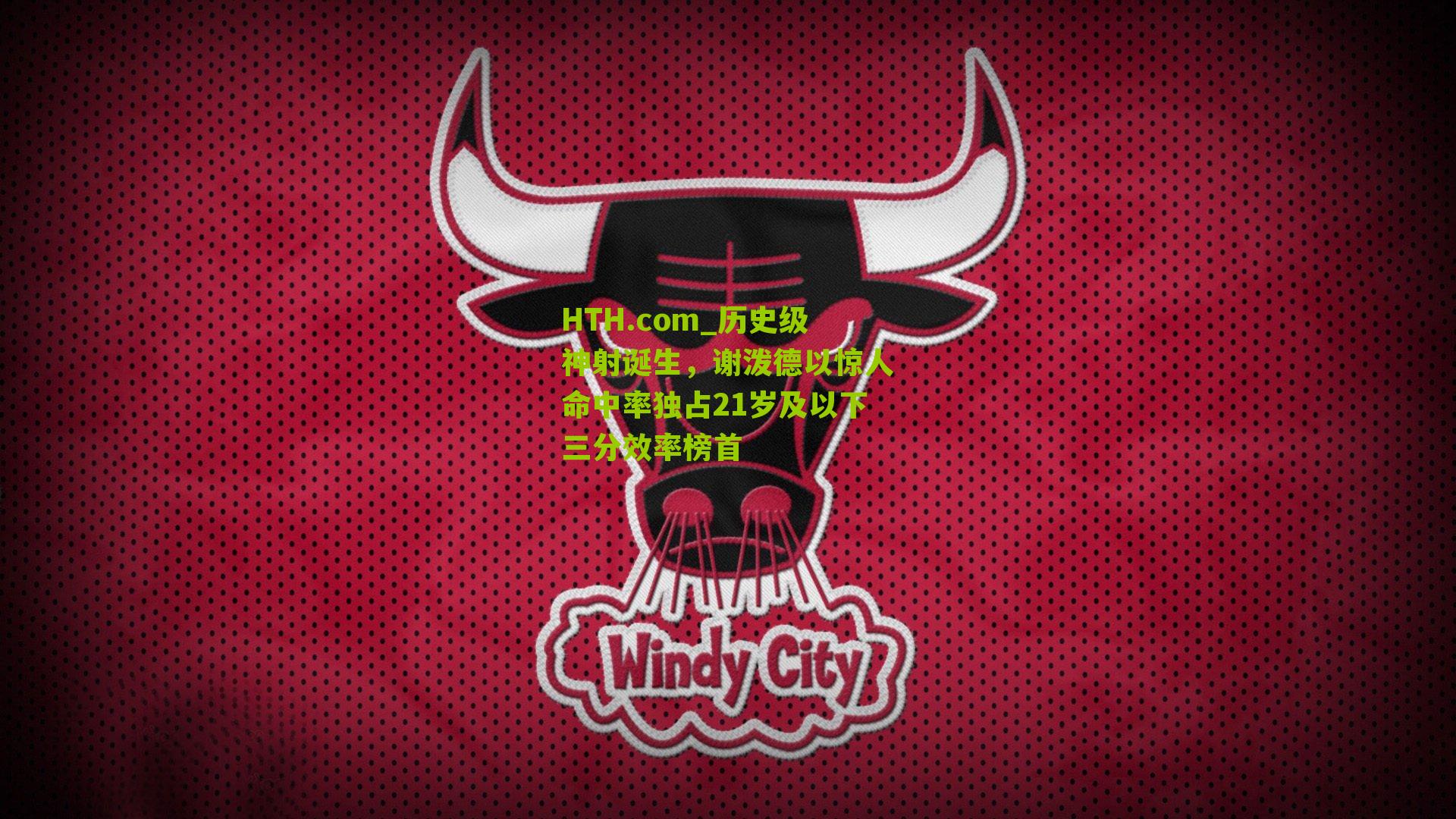 历史级神射诞生，谢泼德以惊人命中率独占21岁及以下三分效率榜首