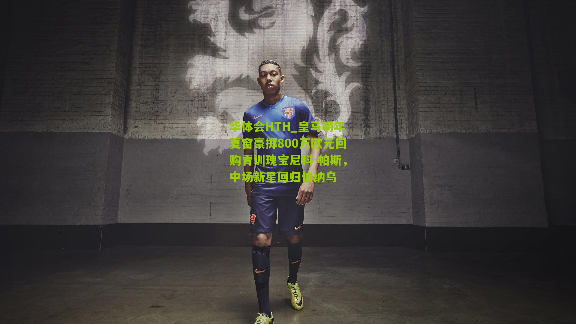 皇马明年夏窗豪掷800万欧元回购青训瑰宝尼科-帕斯，中场新星回归伯纳乌