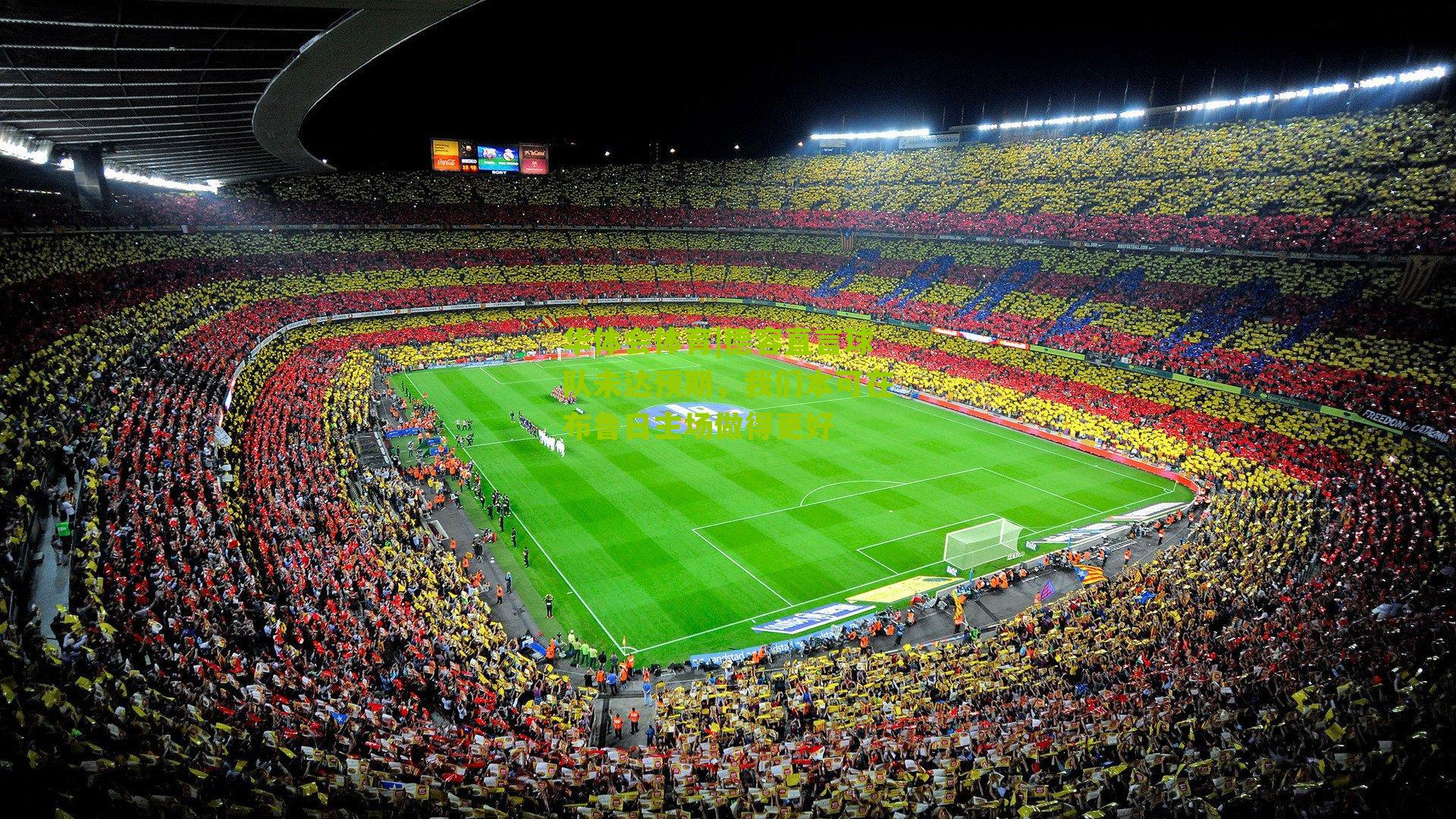 华体会体育|德容直言球队未达预期，我们本可在布鲁日主场做得更好