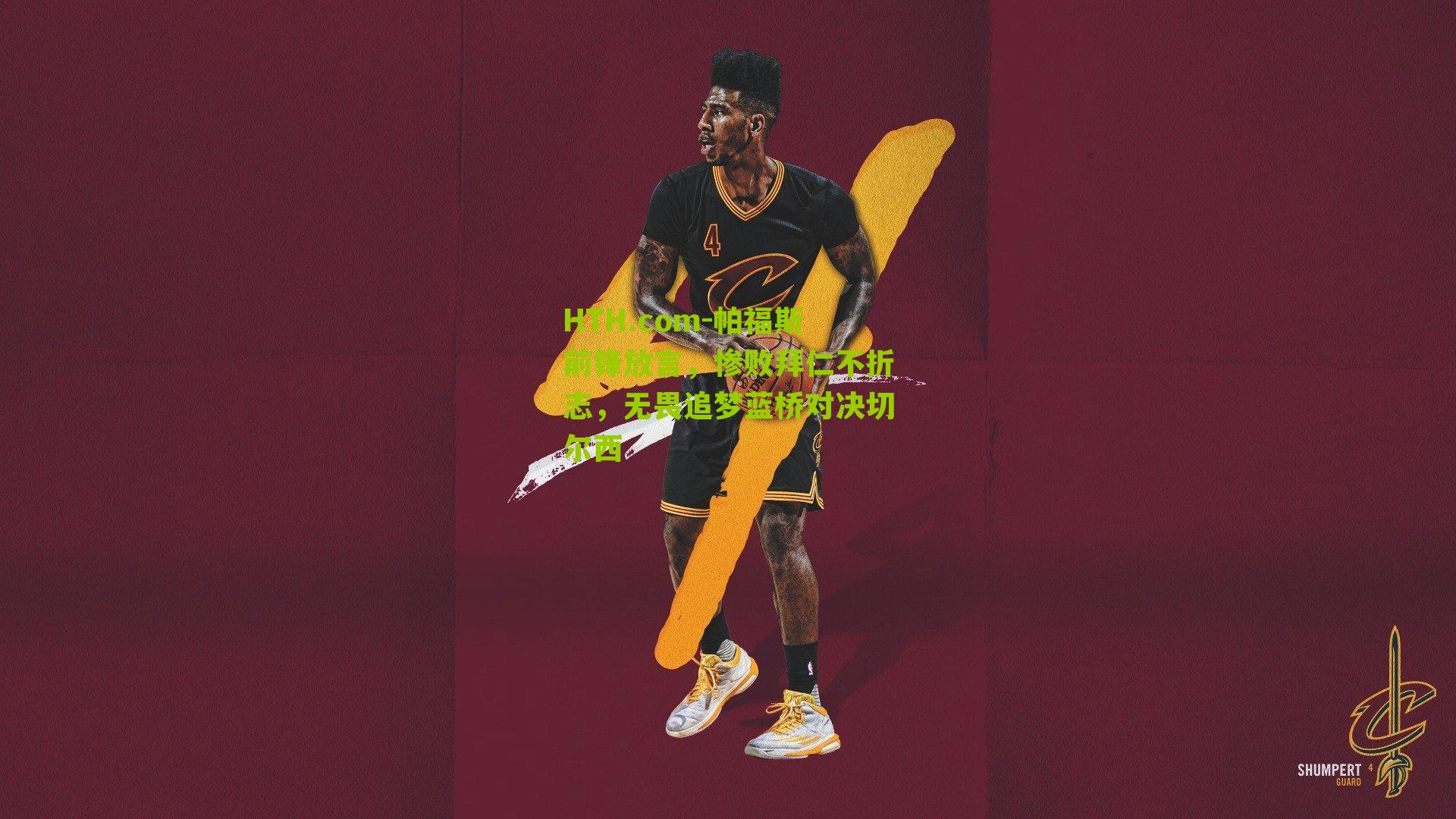 帕福斯前锋放言，惨败拜仁不折志，无畏追梦蓝桥对决切尔西