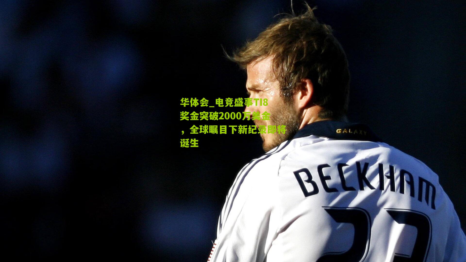 电竞盛事TI8奖金突破2000万美金，全球瞩目下新纪录即将诞生