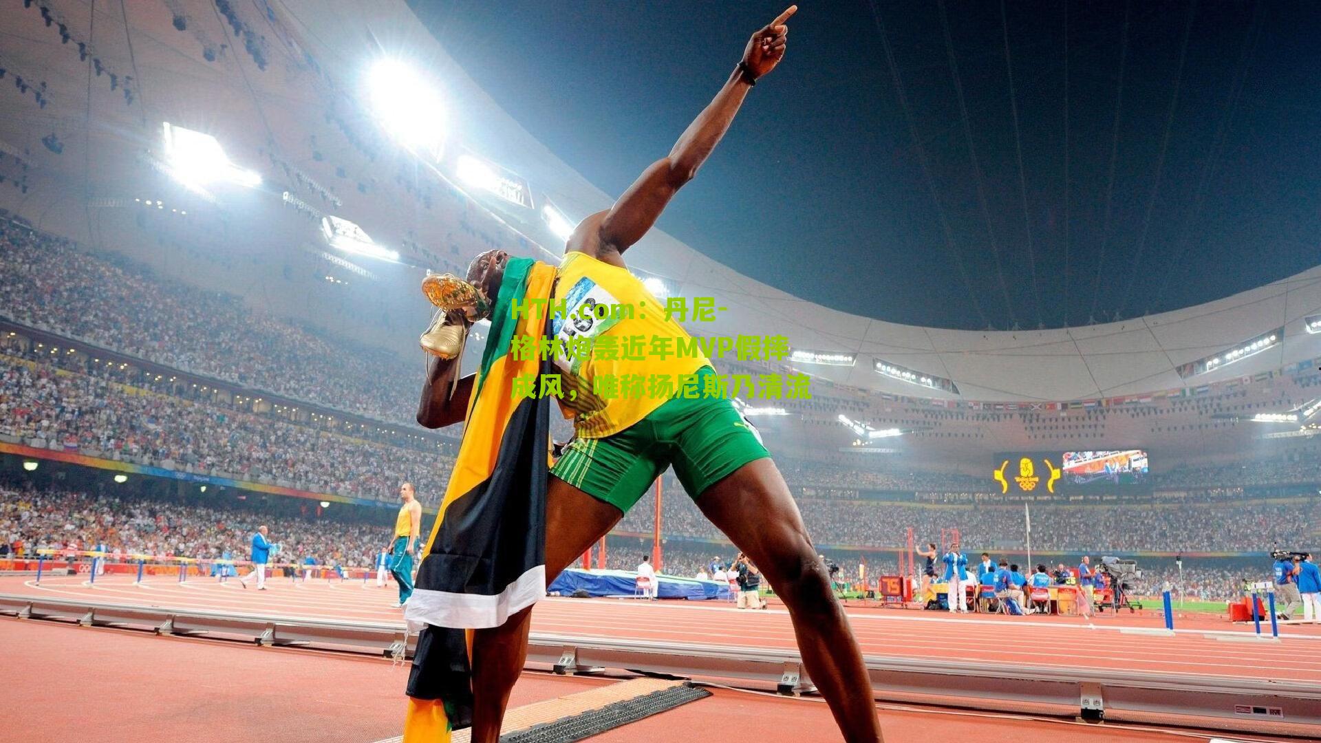 HTH.com：丹尼-格林炮轰近年MVP假摔成风，唯称扬尼斯乃清流