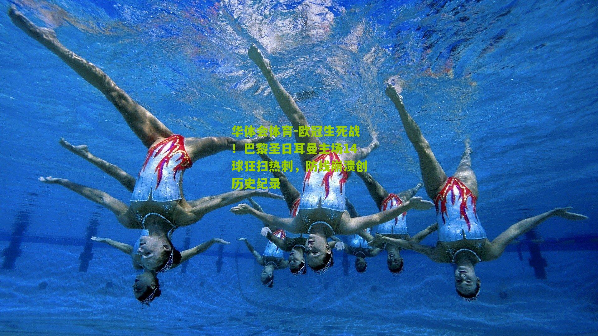 欧冠生死战！巴黎圣日耳曼主场14球狂扫热刺，防线崩溃创历史纪录