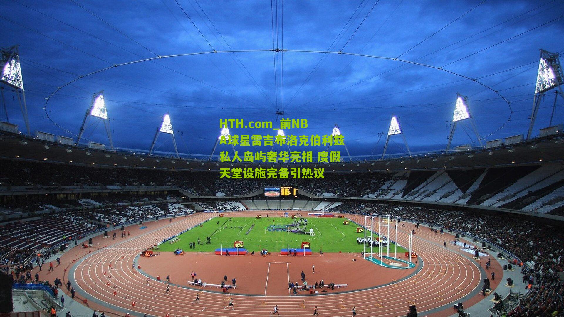 前NBA球星雷吉布洛克伯利兹私人岛屿奢华亮相 度假天堂设施完备引热议