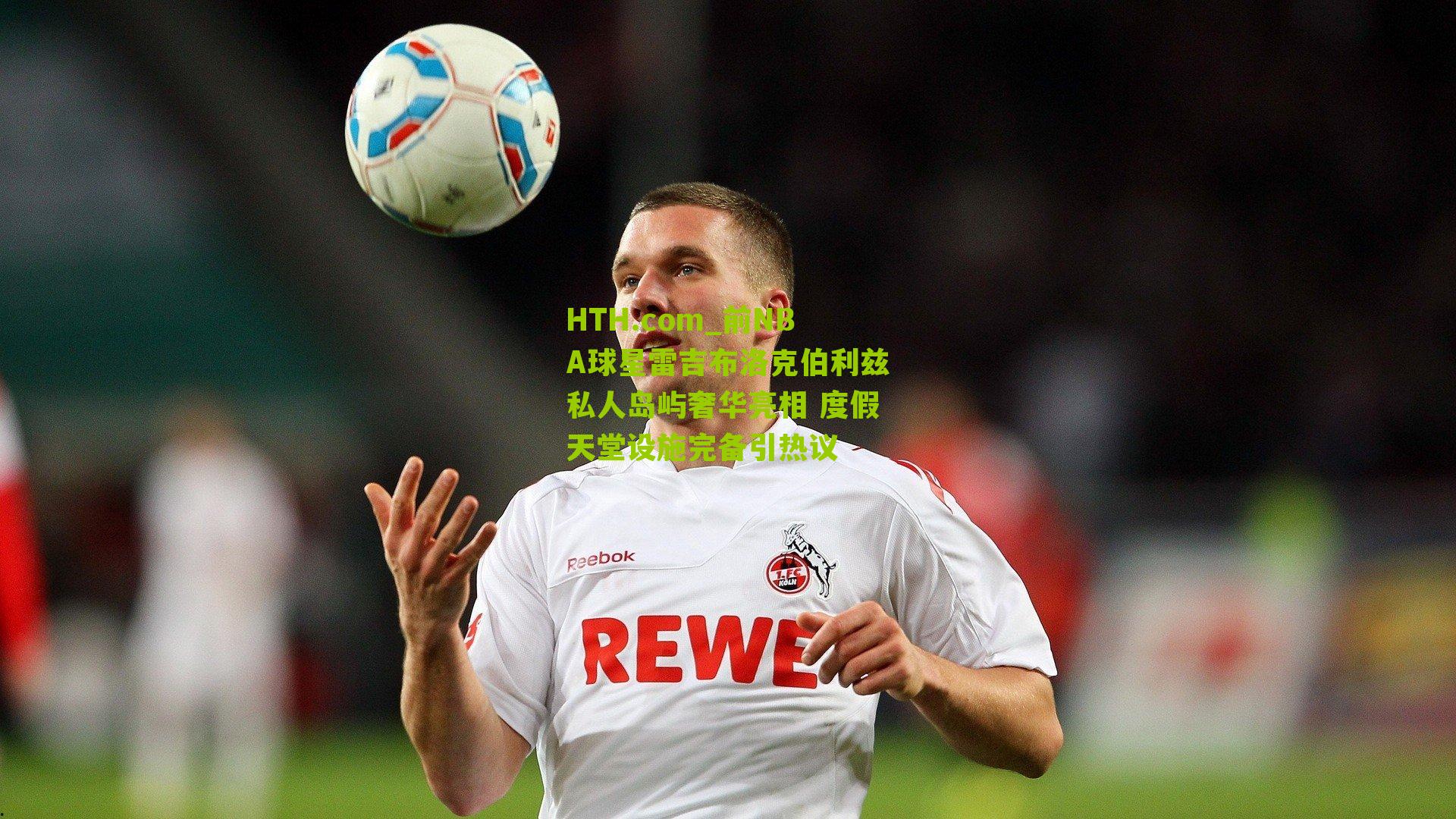 前NBA球星雷吉布洛克伯利兹私人岛屿奢华亮相 度假天堂设施完备引热议