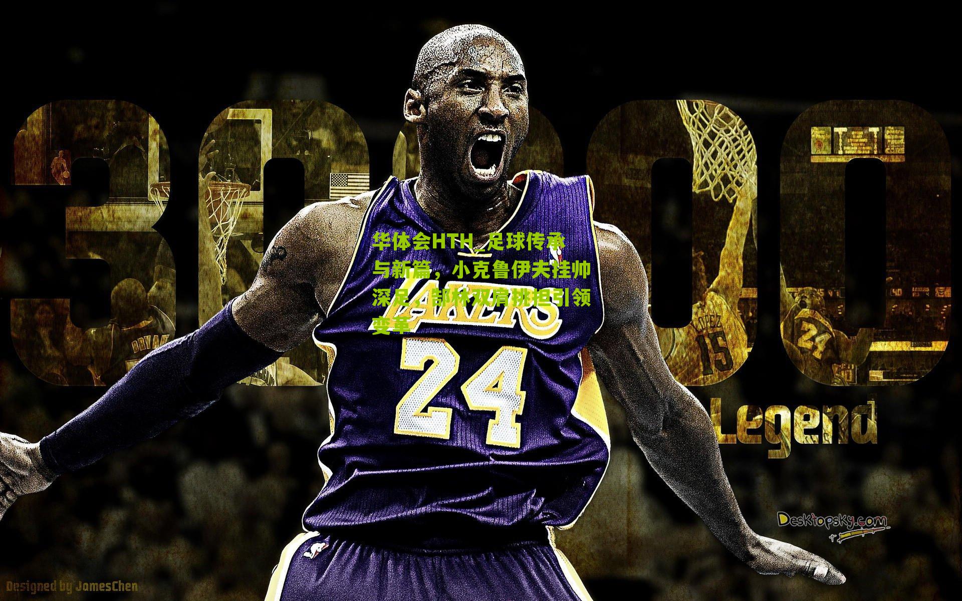 足球传承与新篇，小克鲁伊夫挂帅深足，郜林双肩挑担引领变革