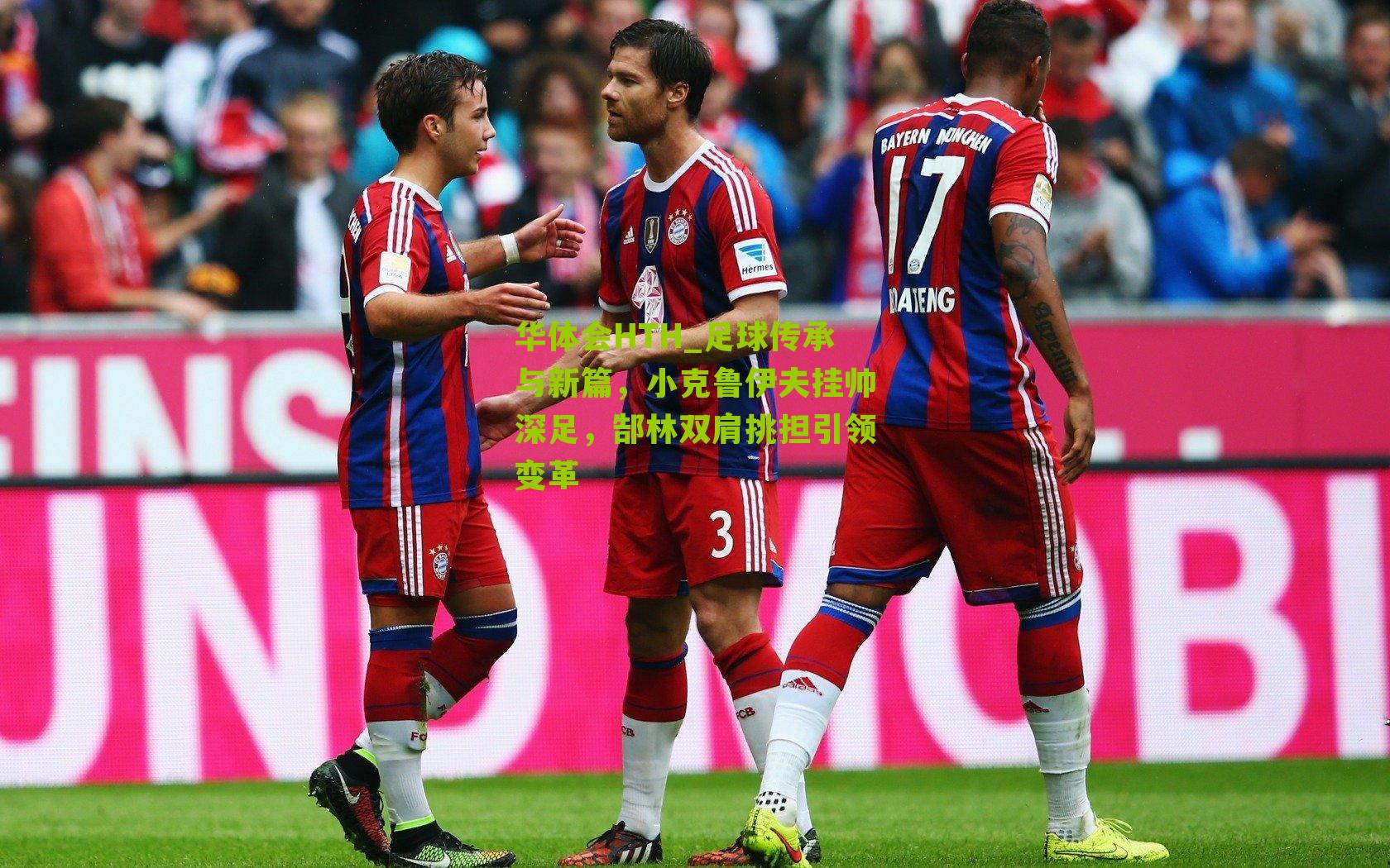 足球传承与新篇，小克鲁伊夫挂帅深足，郜林双肩挑担引领变革