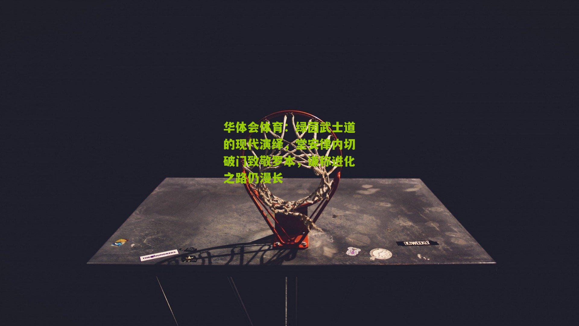 绿茵武士道的现代演绎，堂安律内切破门致敬罗本，谦称进化之路仍漫长