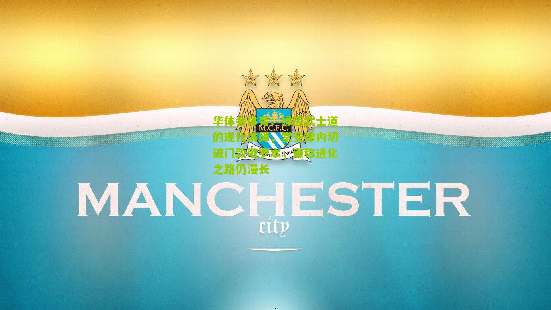 绿茵武士道的现代演绎，堂安律内切破门致敬罗本，谦称进化之路仍漫长