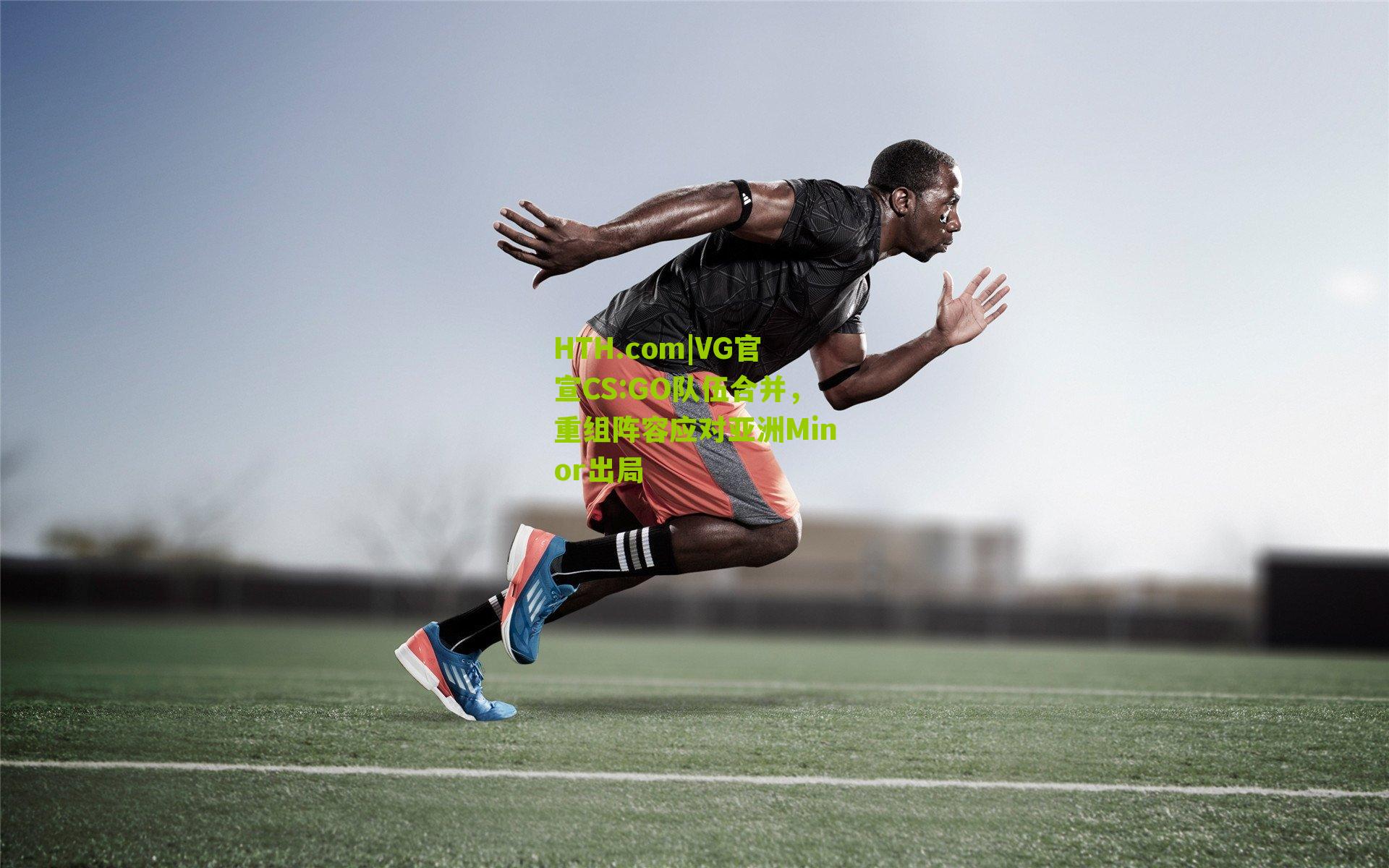 HTH.com|VG官宣CS:GO队伍合并，重组阵容应对亚洲Minor出局