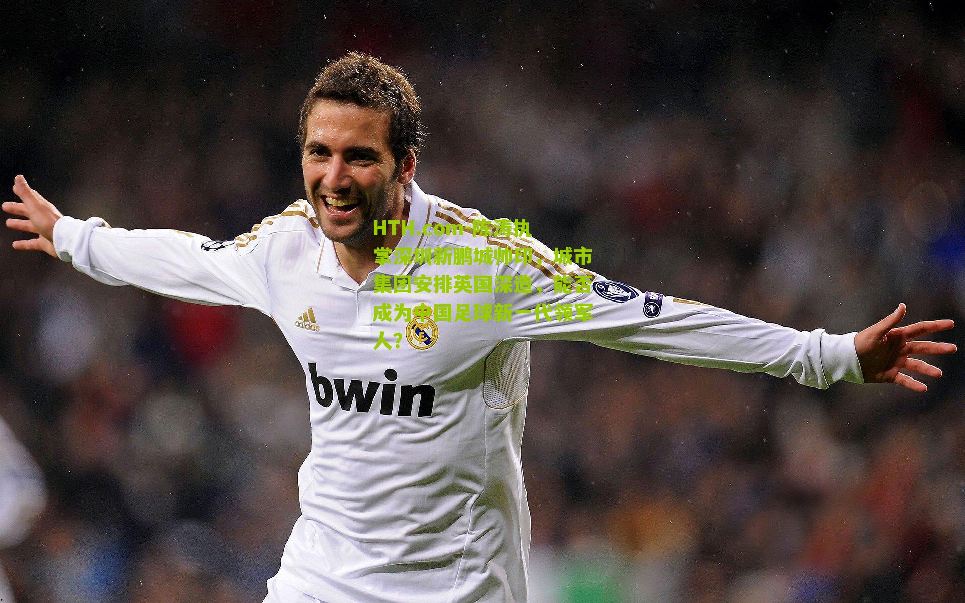 HTH.com-陈涛执掌深圳新鹏城帅印，城市集团安排英国深造，能否成为中国足球新一代领军人？