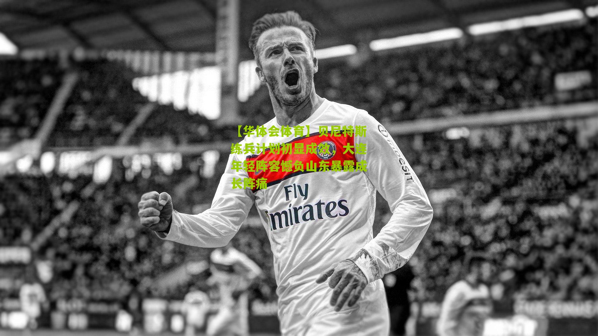 贝尼特斯练兵计划初显成效，大连年轻阵容憾负山东暴露成长阵痛